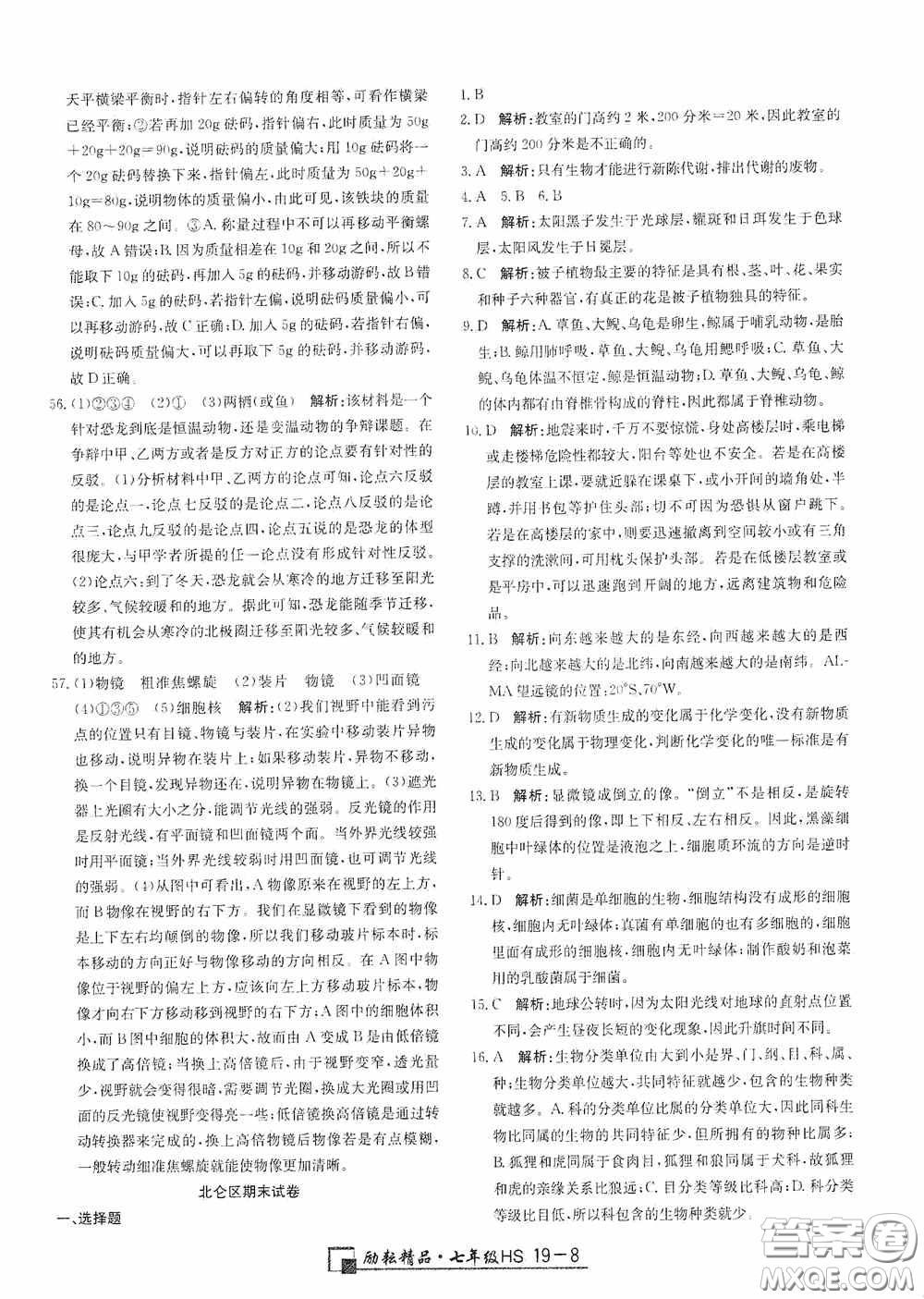 延邊人民出版社2020浙江期末七年級科學(xué)上冊華東師大版答案