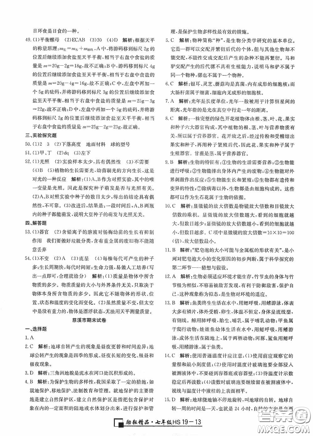 延邊人民出版社2020浙江期末七年級科學(xué)上冊華東師大版答案