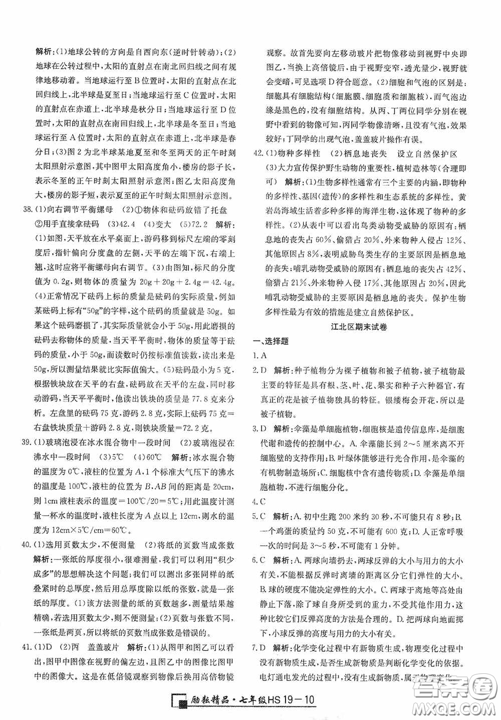 延邊人民出版社2020浙江期末七年級科學(xué)上冊華東師大版答案