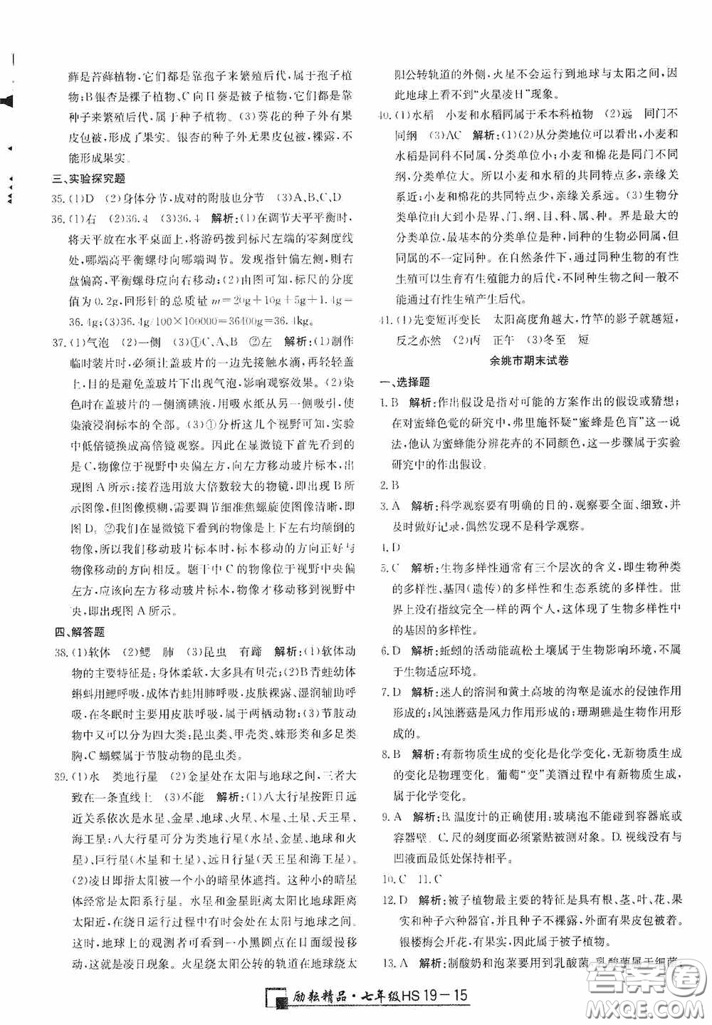 延邊人民出版社2020浙江期末七年級科學(xué)上冊華東師大版答案