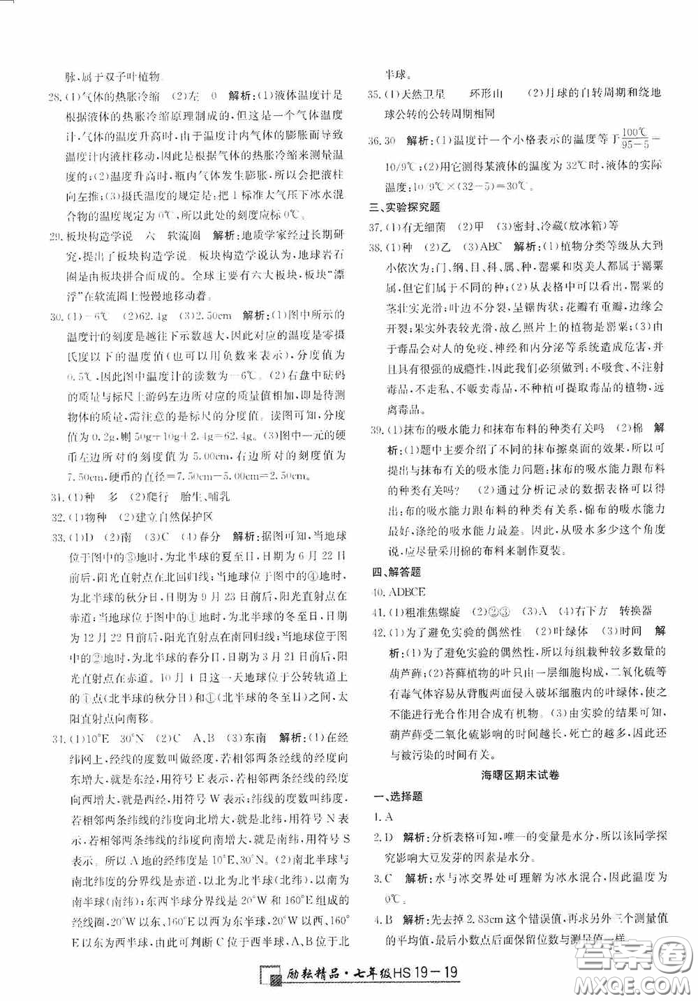 延邊人民出版社2020浙江期末七年級科學(xué)上冊華東師大版答案