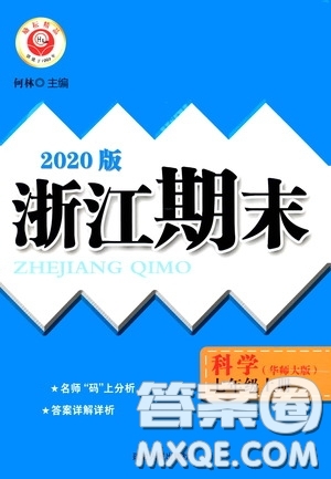 延邊人民出版社2020浙江期末七年級科學(xué)上冊華東師大版答案