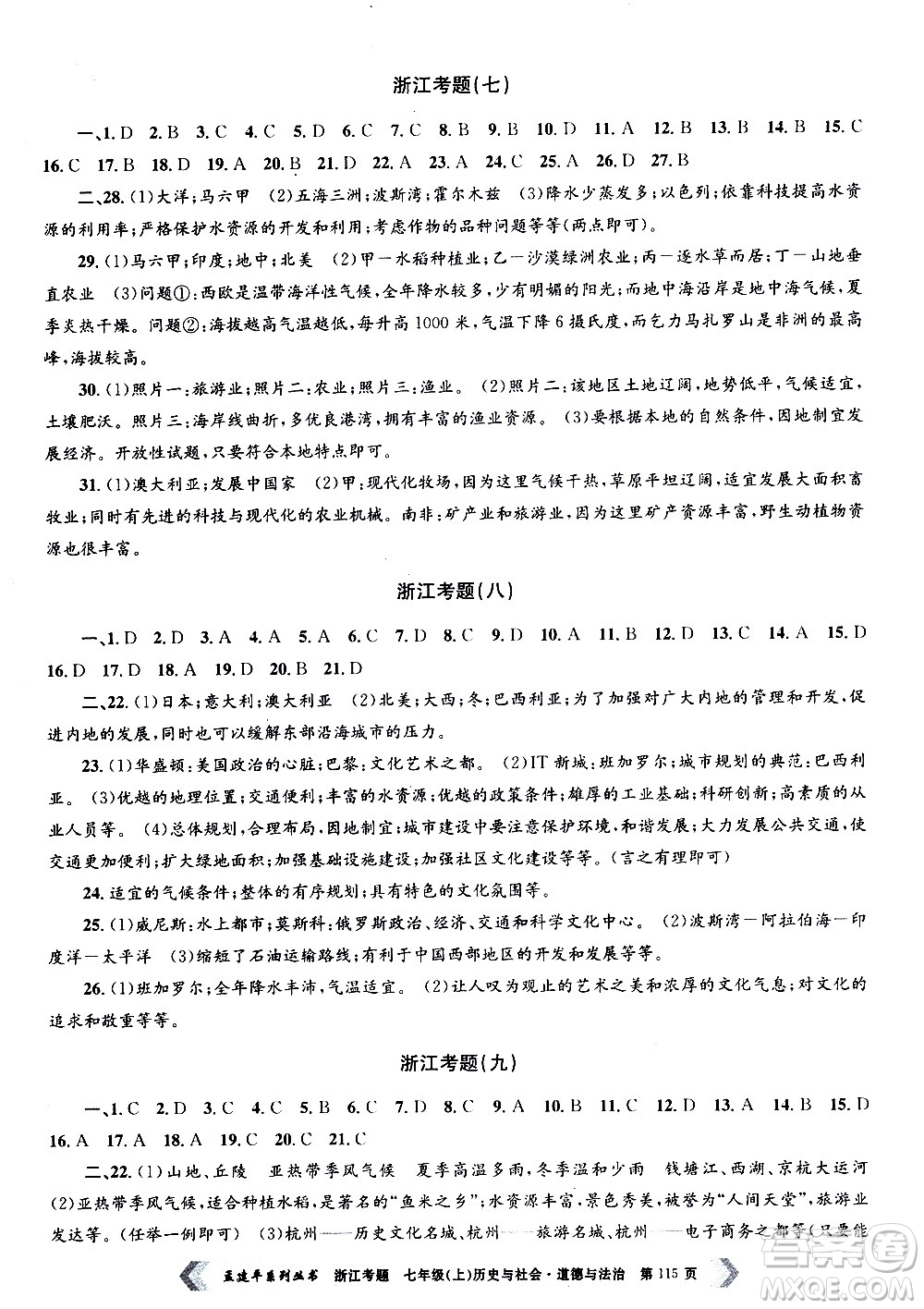 孟建平系列叢書2020年浙江考題歷史與社會(huì)道德與法治七年級(jí)上冊(cè)R人教版答案