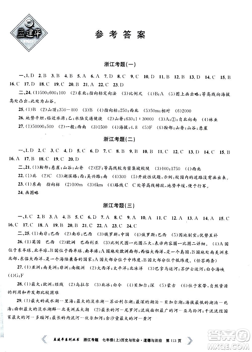 孟建平系列叢書2020年浙江考題歷史與社會(huì)道德與法治七年級(jí)上冊(cè)R人教版答案