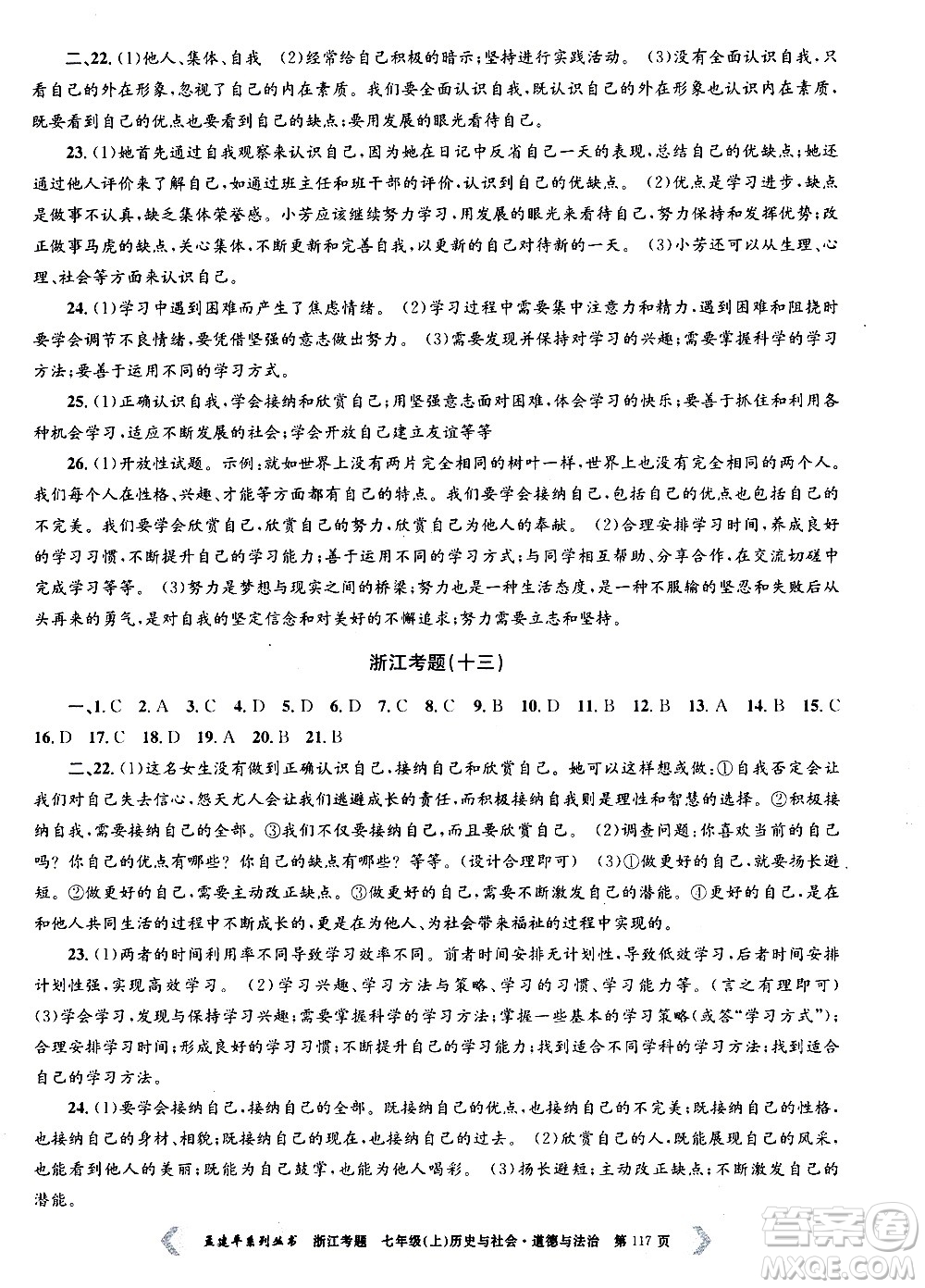 孟建平系列叢書2020年浙江考題歷史與社會(huì)道德與法治七年級(jí)上冊(cè)R人教版答案