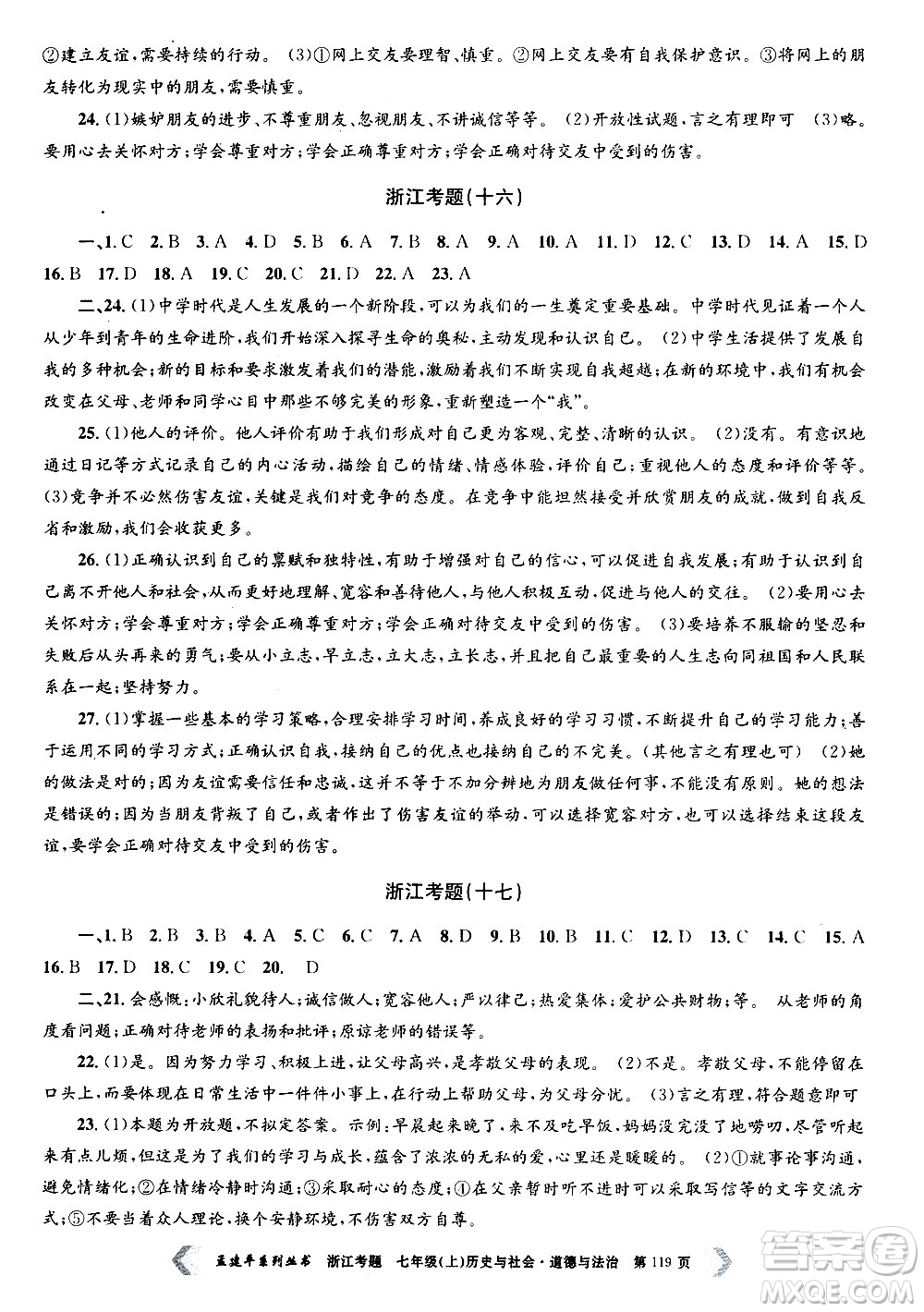 孟建平系列叢書2020年浙江考題歷史與社會(huì)道德與法治七年級(jí)上冊(cè)R人教版答案