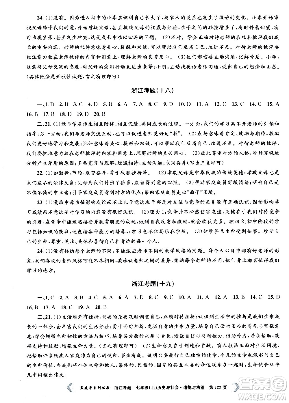 孟建平系列叢書2020年浙江考題歷史與社會(huì)道德與法治七年級(jí)上冊(cè)R人教版答案