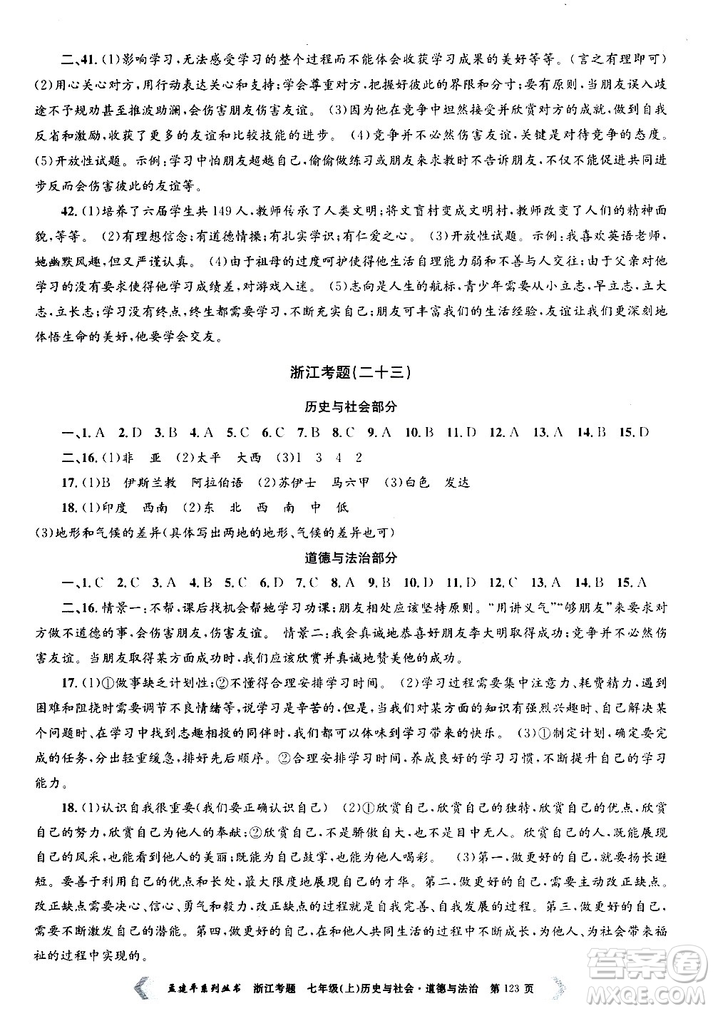 孟建平系列叢書2020年浙江考題歷史與社會(huì)道德與法治七年級(jí)上冊(cè)R人教版答案