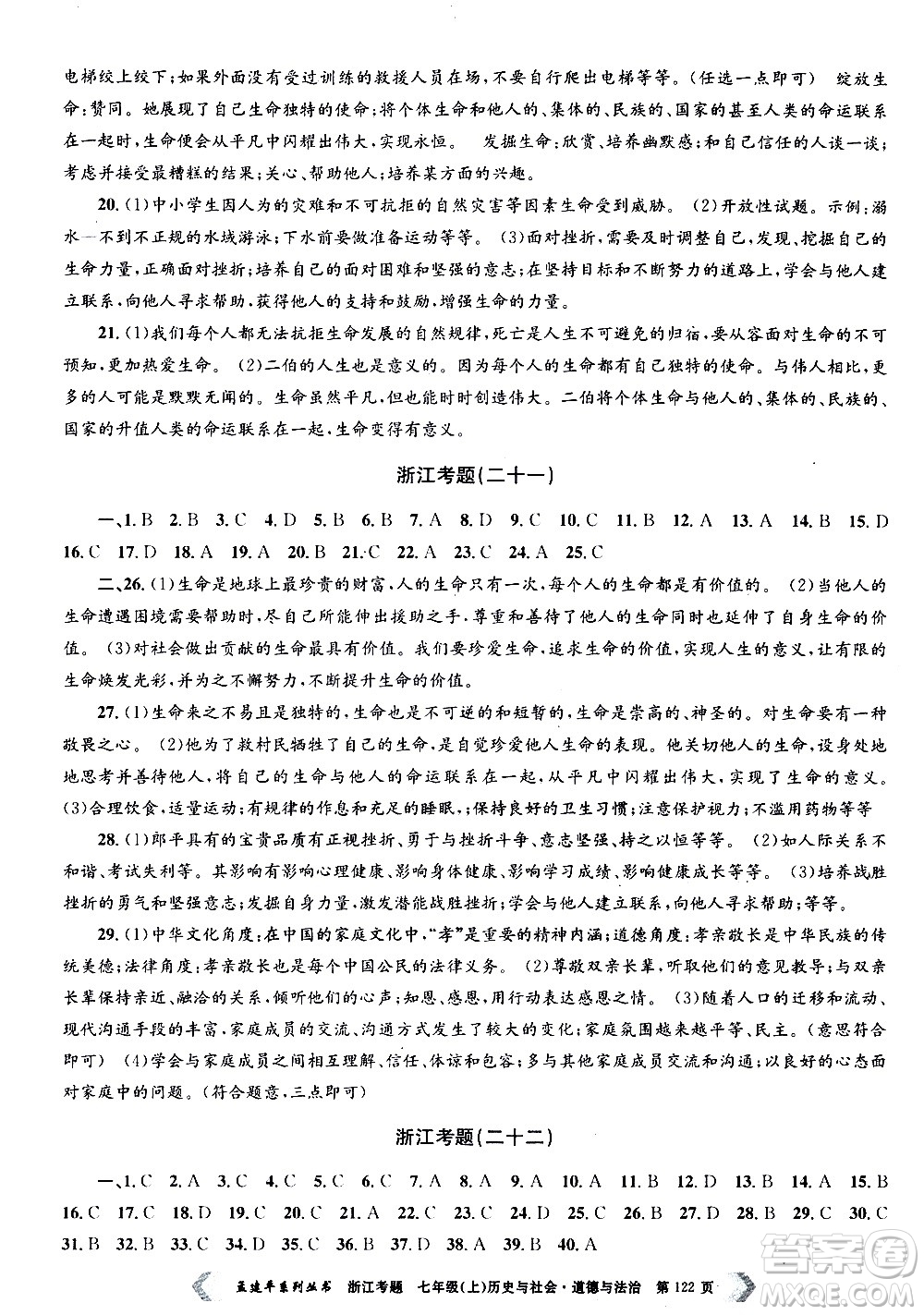 孟建平系列叢書2020年浙江考題歷史與社會(huì)道德與法治七年級(jí)上冊(cè)R人教版答案