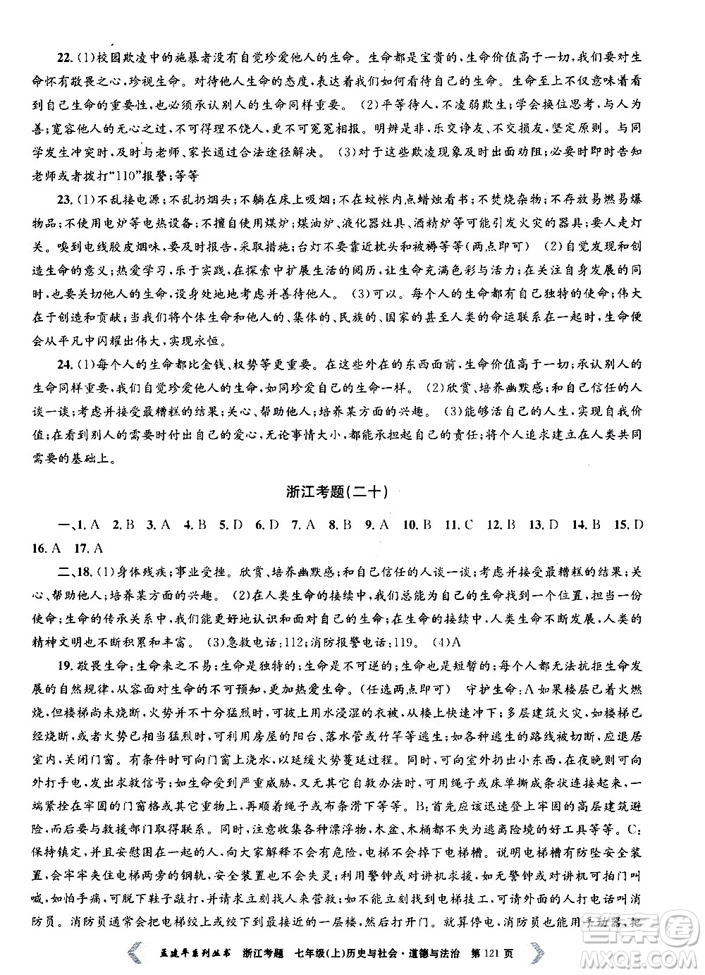 孟建平系列叢書2020年浙江考題歷史與社會(huì)道德與法治七年級(jí)上冊(cè)R人教版答案