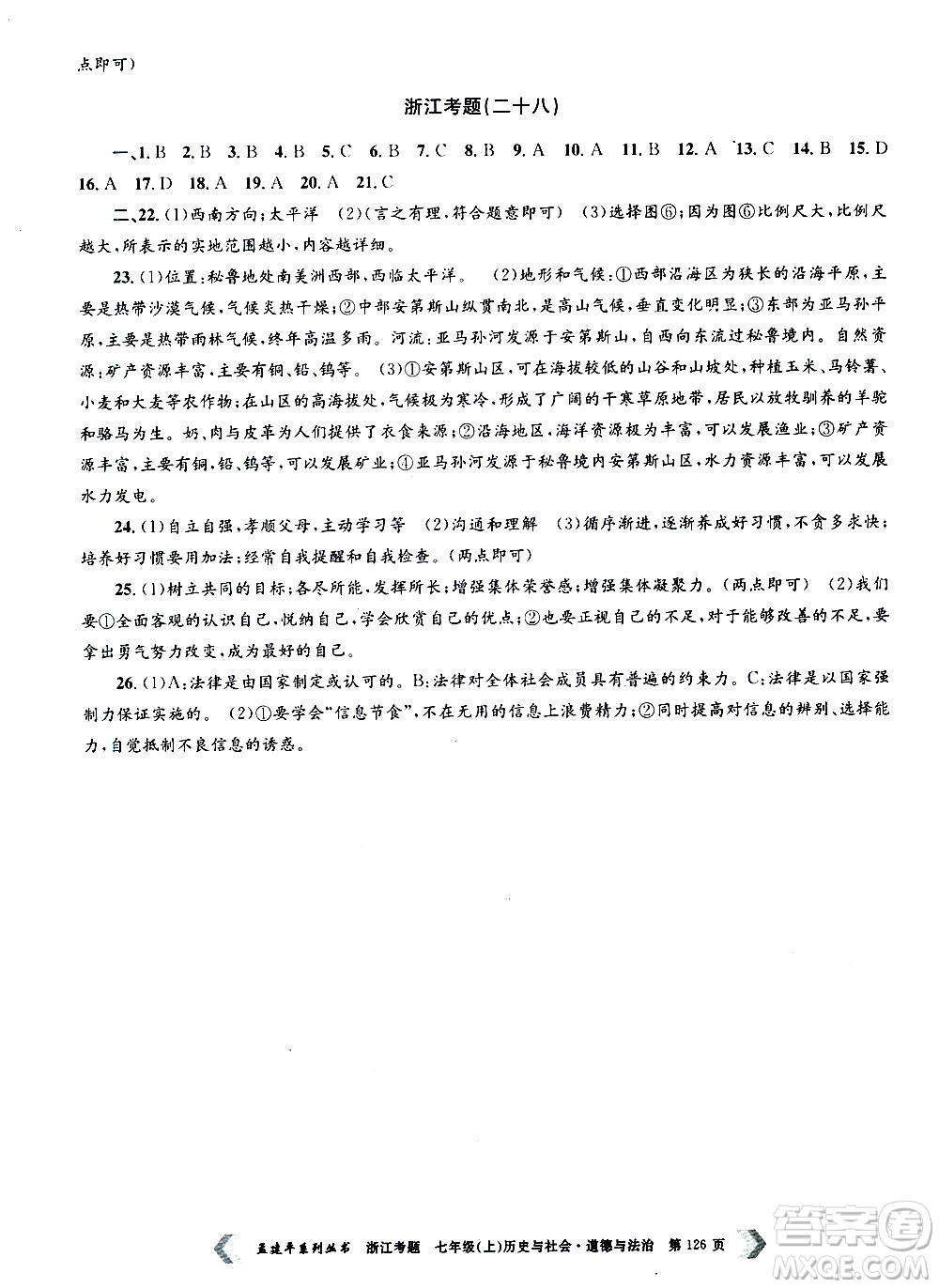 孟建平系列叢書2020年浙江考題歷史與社會(huì)道德與法治七年級(jí)上冊(cè)R人教版答案