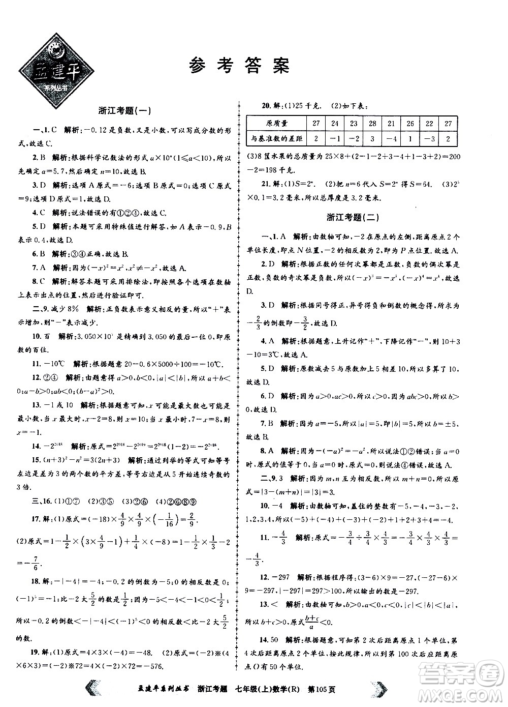 孟建平系列叢書(shū)2020年浙江考題數(shù)學(xué)七年級(jí)上冊(cè)R人教版答案