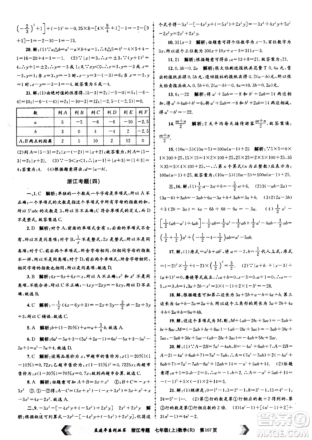 孟建平系列叢書(shū)2020年浙江考題數(shù)學(xué)七年級(jí)上冊(cè)R人教版答案