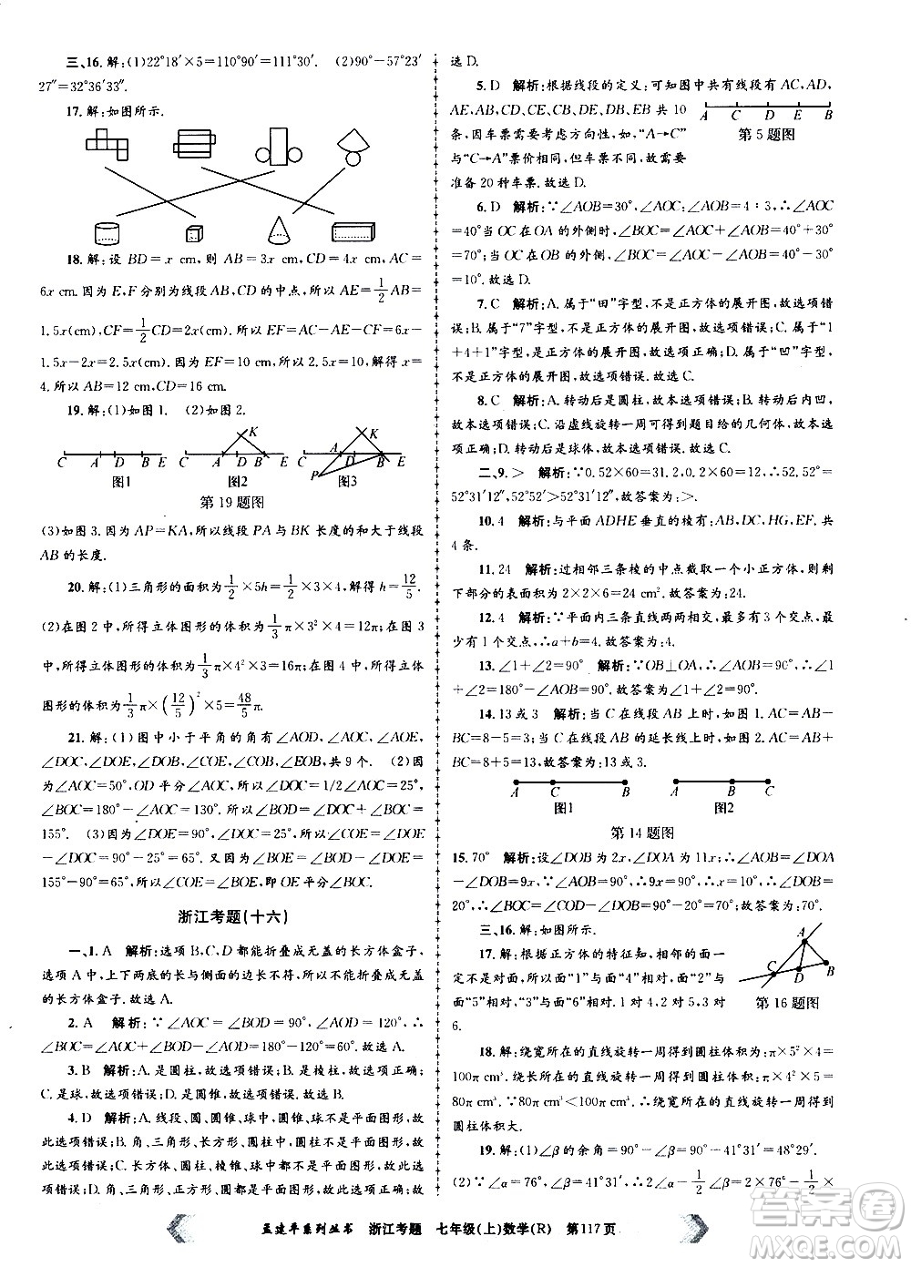 孟建平系列叢書(shū)2020年浙江考題數(shù)學(xué)七年級(jí)上冊(cè)R人教版答案