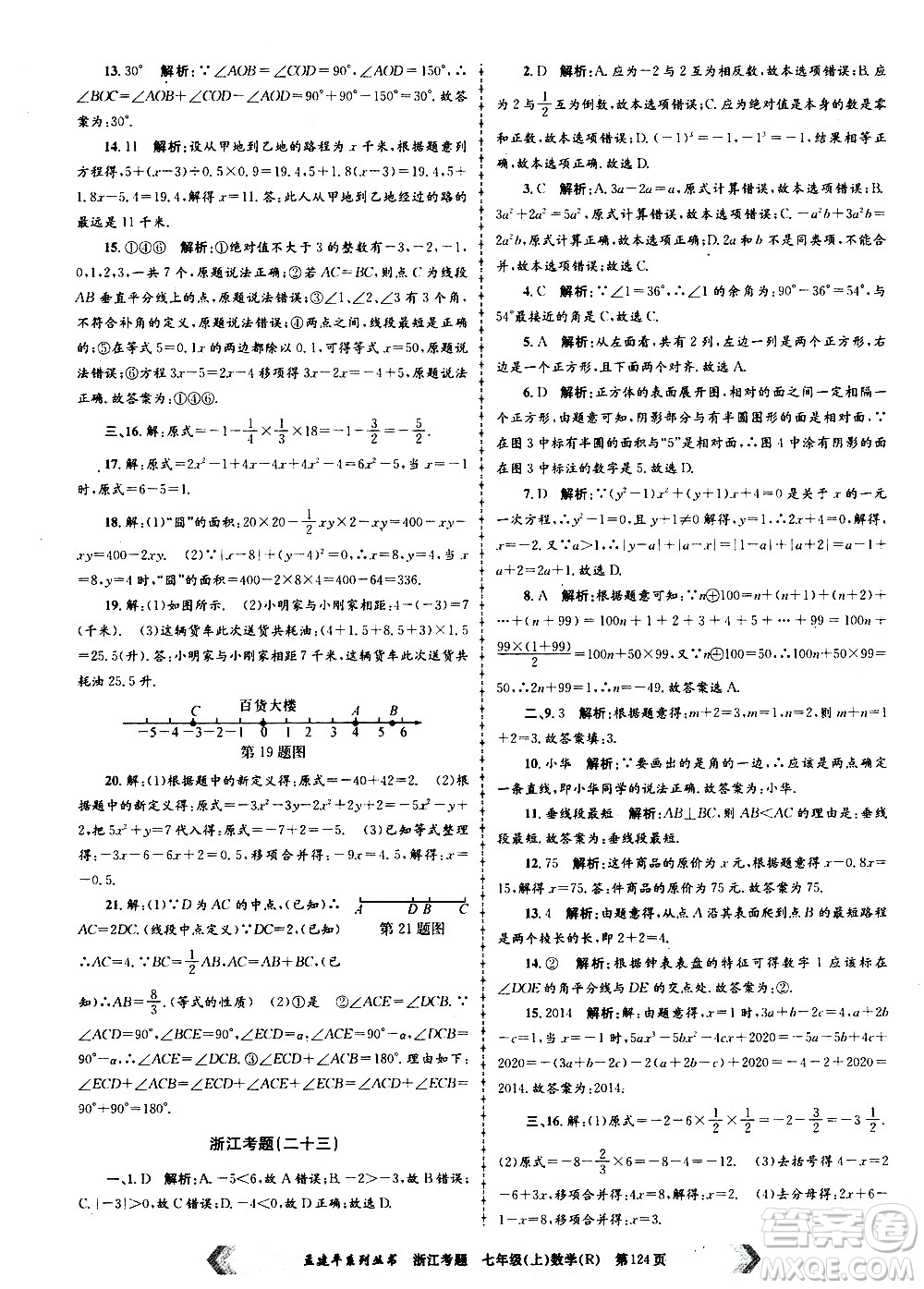 孟建平系列叢書(shū)2020年浙江考題數(shù)學(xué)七年級(jí)上冊(cè)R人教版答案