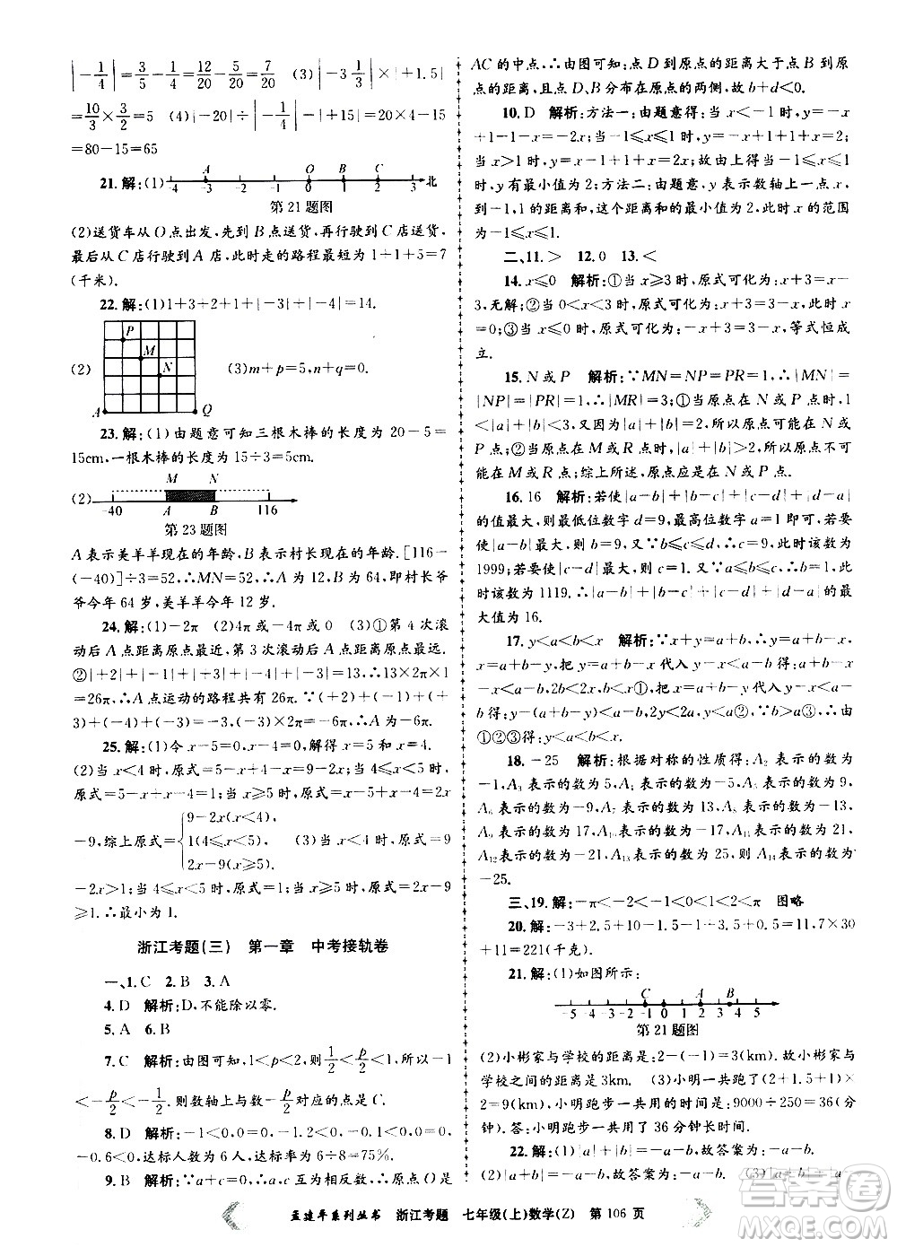 孟建平系列叢書2020年浙江考題數(shù)學(xué)七年級(jí)上冊Z浙教版答案