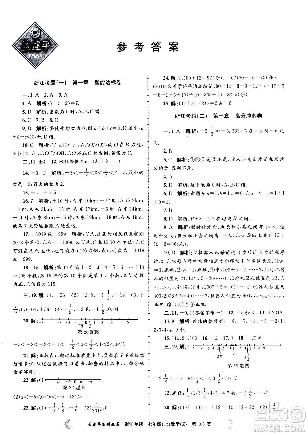 孟建平系列叢書2020年浙江考題數(shù)學(xué)七年級(jí)上冊Z浙教版答案