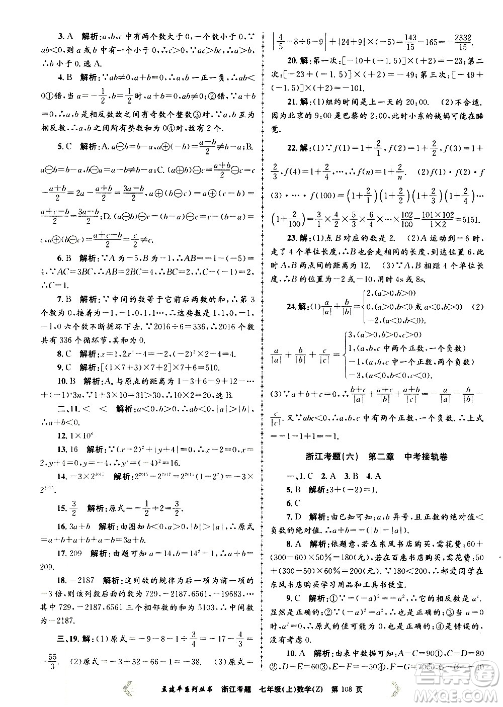 孟建平系列叢書2020年浙江考題數(shù)學(xué)七年級(jí)上冊Z浙教版答案