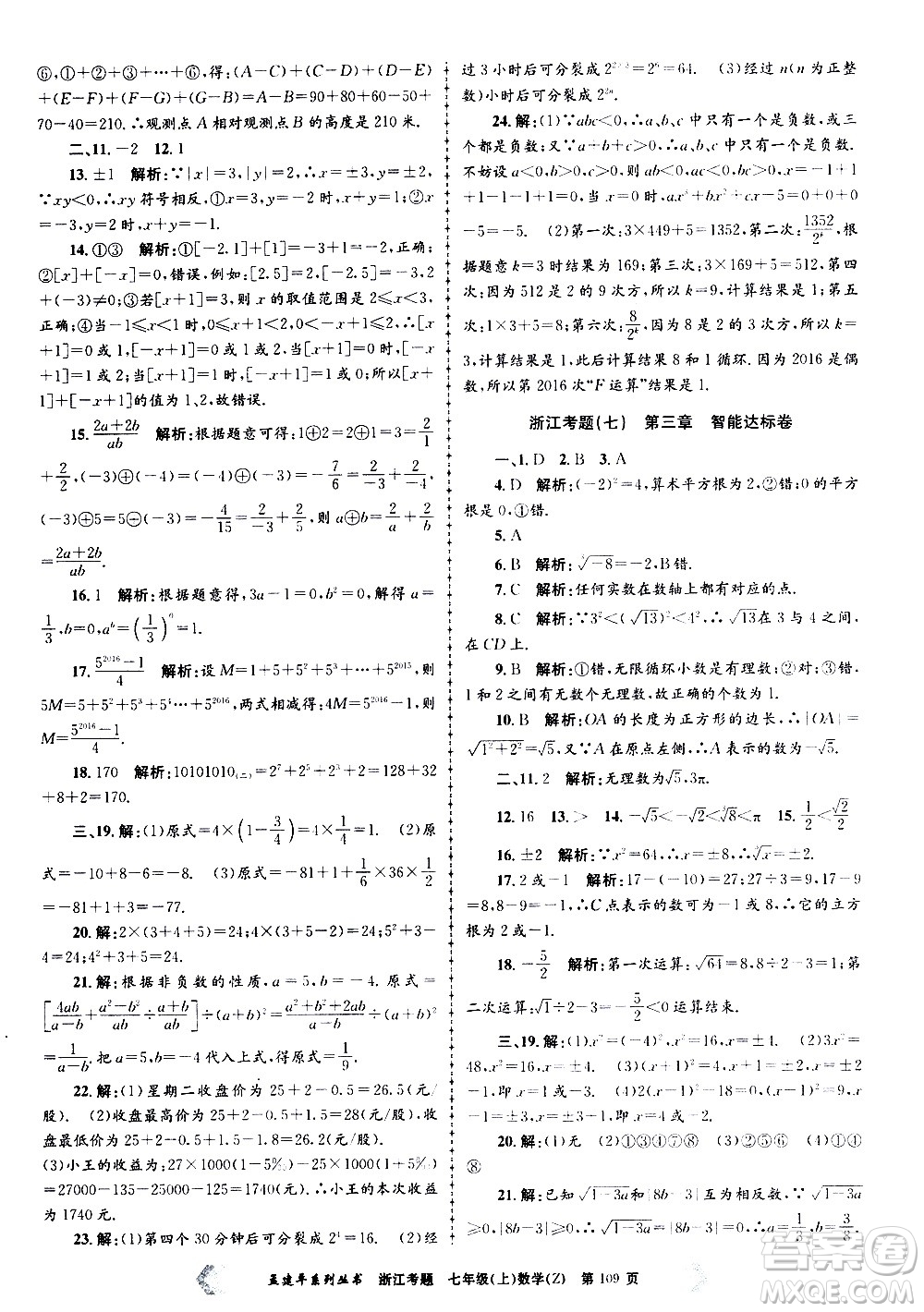 孟建平系列叢書2020年浙江考題數(shù)學(xué)七年級(jí)上冊Z浙教版答案