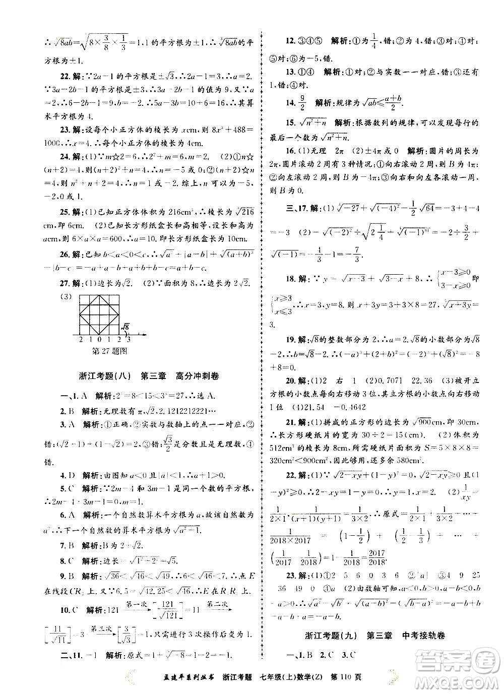 孟建平系列叢書2020年浙江考題數(shù)學(xué)七年級(jí)上冊Z浙教版答案