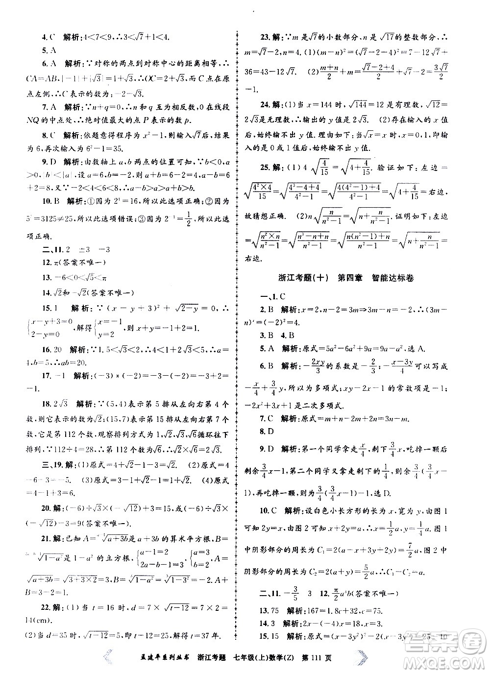 孟建平系列叢書2020年浙江考題數(shù)學(xué)七年級(jí)上冊Z浙教版答案