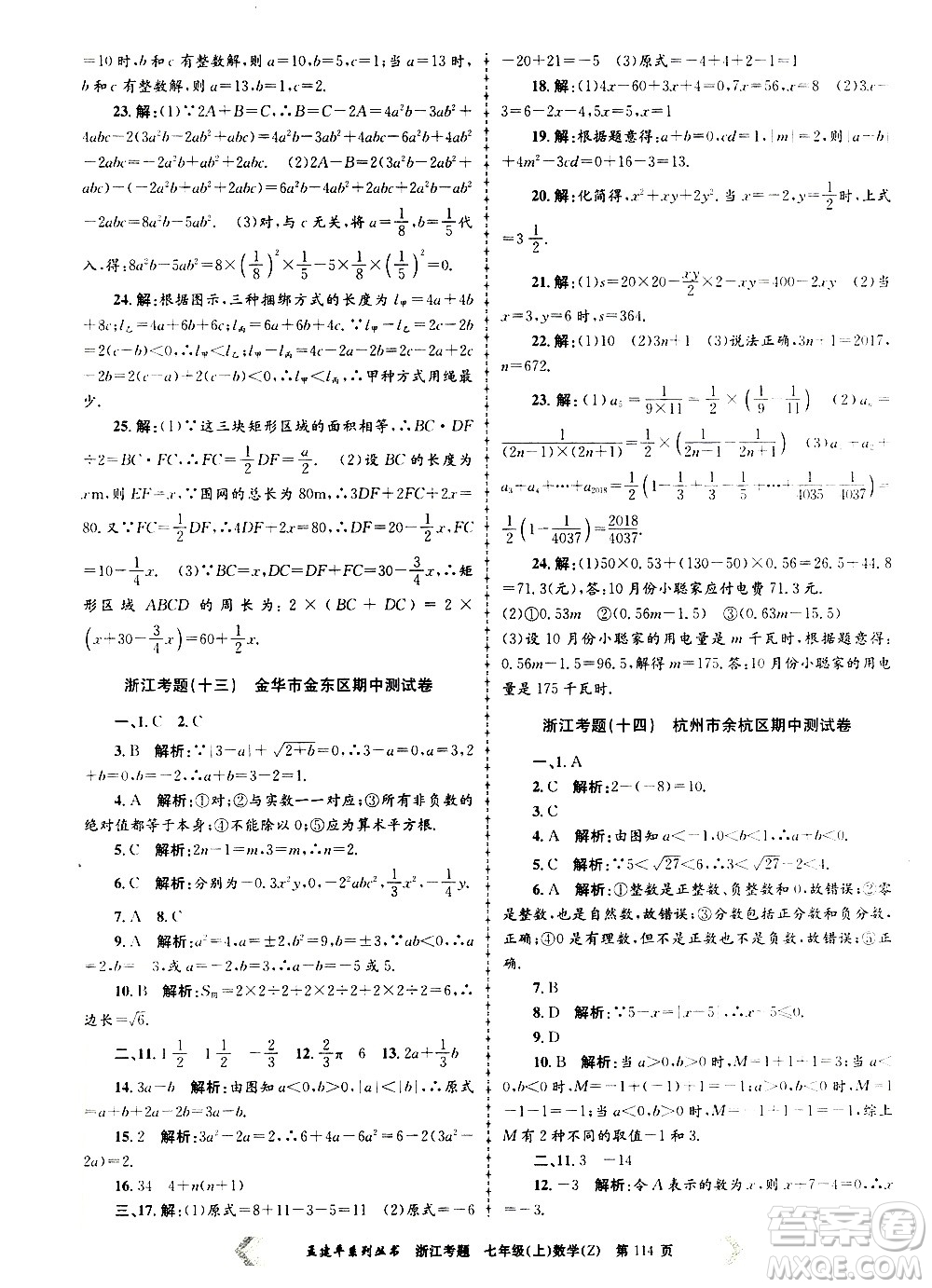 孟建平系列叢書2020年浙江考題數(shù)學(xué)七年級(jí)上冊Z浙教版答案