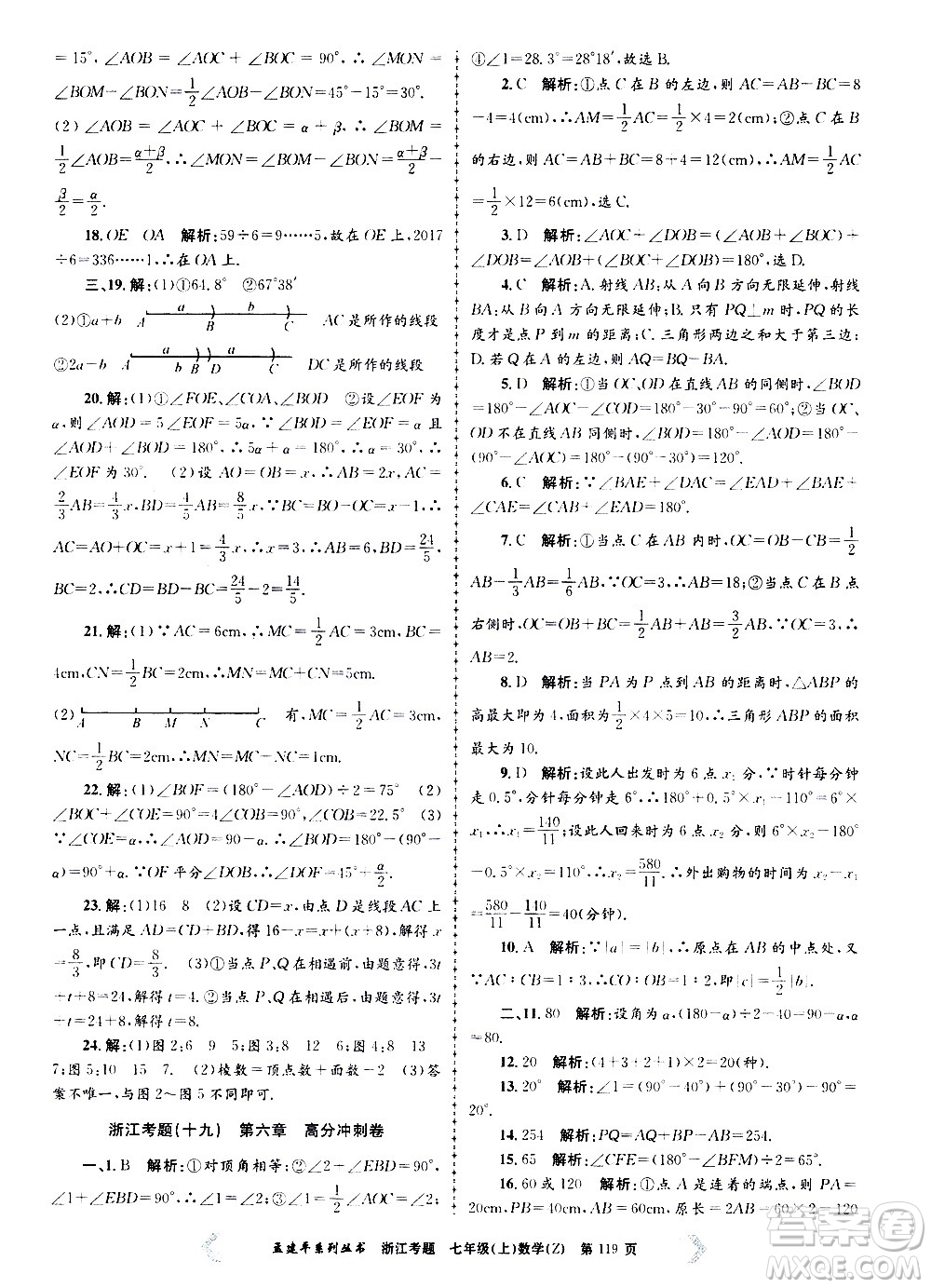 孟建平系列叢書2020年浙江考題數(shù)學(xué)七年級(jí)上冊Z浙教版答案