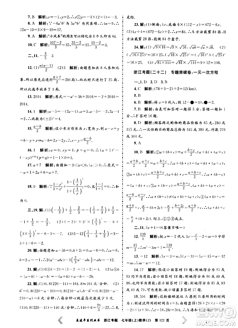 孟建平系列叢書2020年浙江考題數(shù)學(xué)七年級(jí)上冊Z浙教版答案