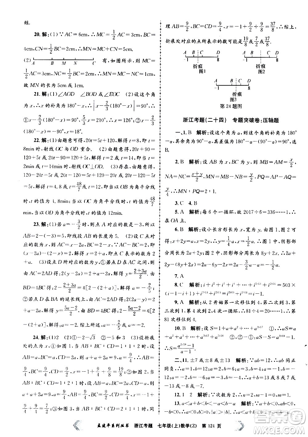 孟建平系列叢書2020年浙江考題數(shù)學(xué)七年級(jí)上冊Z浙教版答案