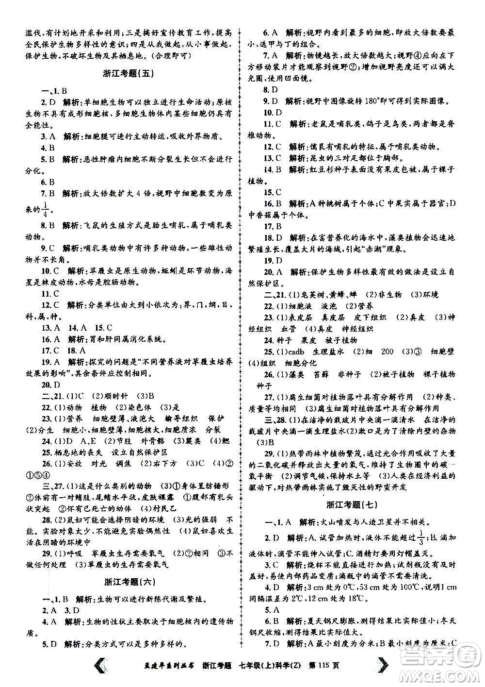 孟建平系列叢書2020年浙江考題科學(xué)七年級(jí)上冊(cè)Z浙教版答案