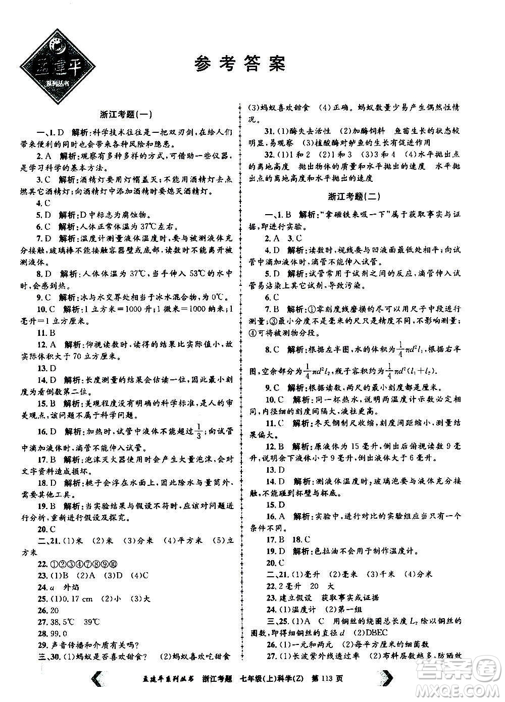 孟建平系列叢書2020年浙江考題科學(xué)七年級(jí)上冊(cè)Z浙教版答案