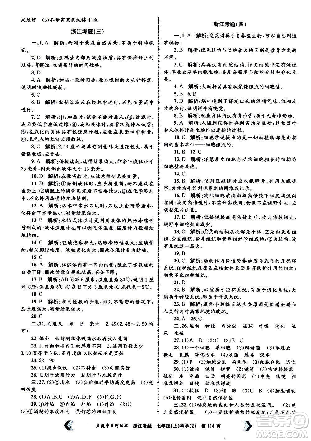 孟建平系列叢書2020年浙江考題科學(xué)七年級(jí)上冊(cè)Z浙教版答案