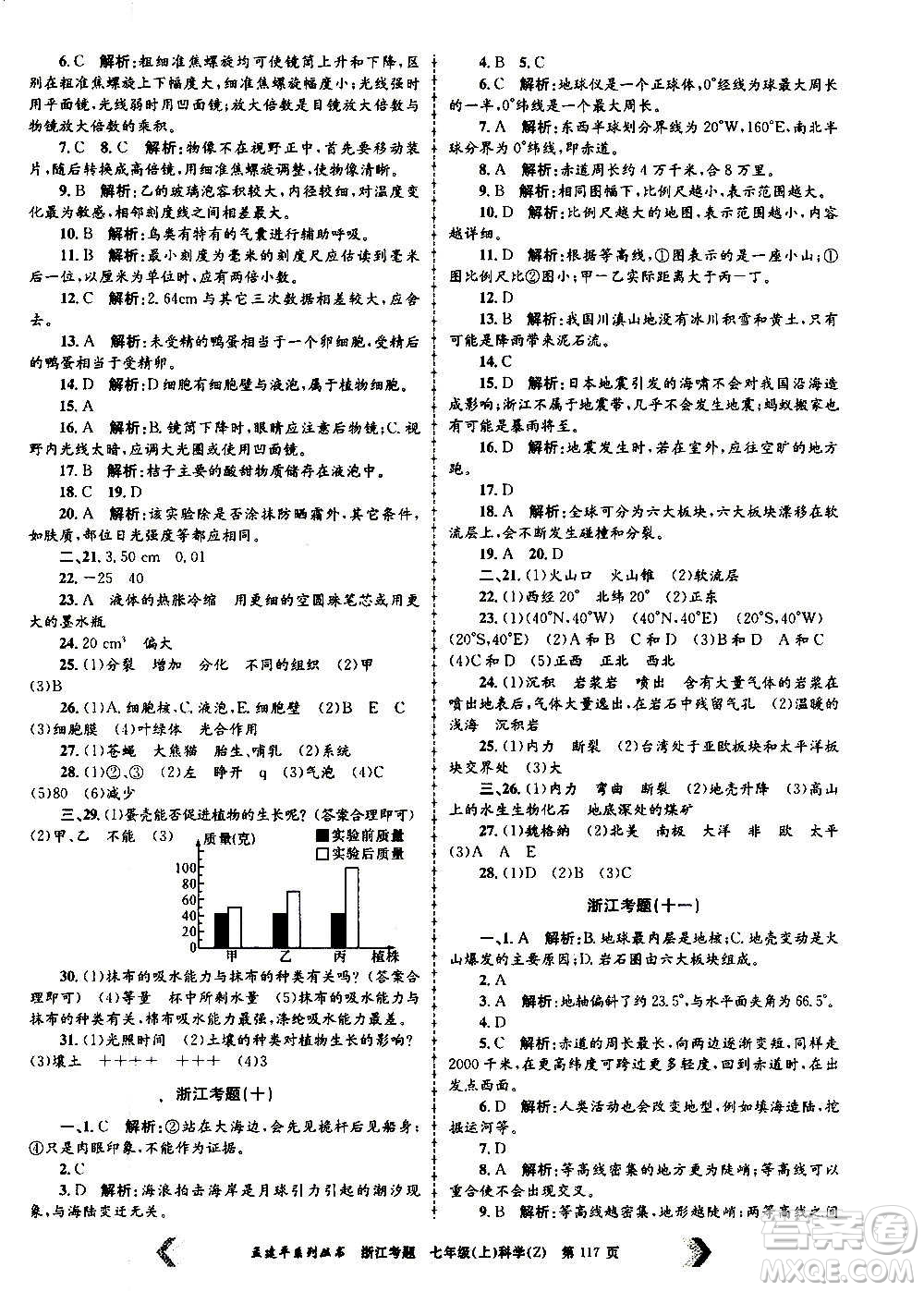 孟建平系列叢書2020年浙江考題科學(xué)七年級(jí)上冊(cè)Z浙教版答案