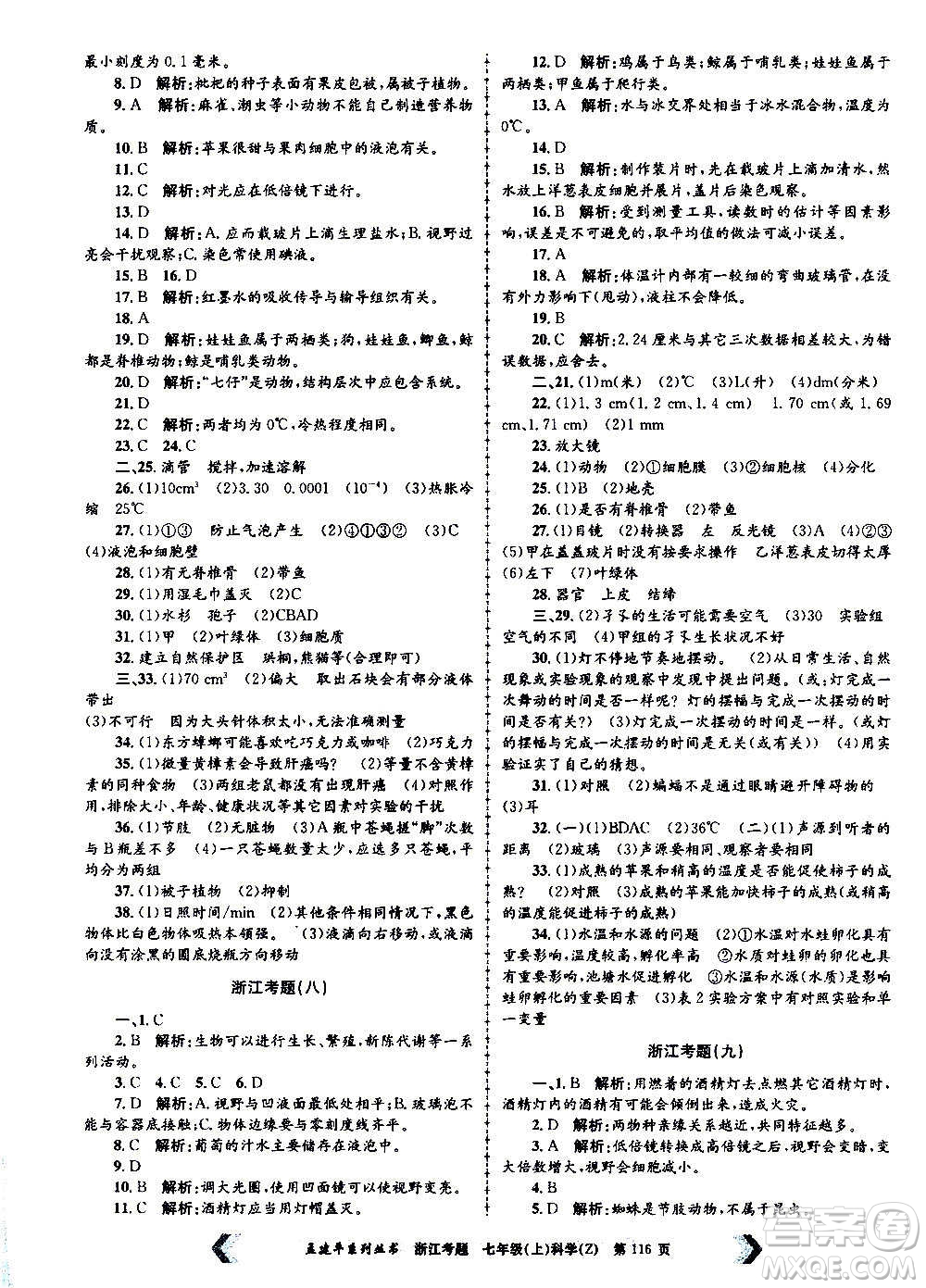 孟建平系列叢書2020年浙江考題科學(xué)七年級(jí)上冊(cè)Z浙教版答案