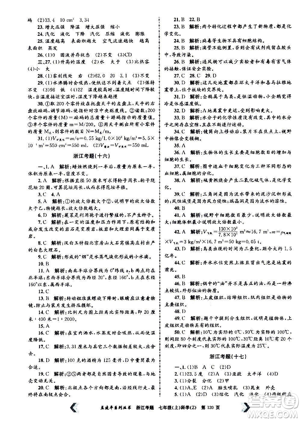 孟建平系列叢書2020年浙江考題科學(xué)七年級(jí)上冊(cè)Z浙教版答案