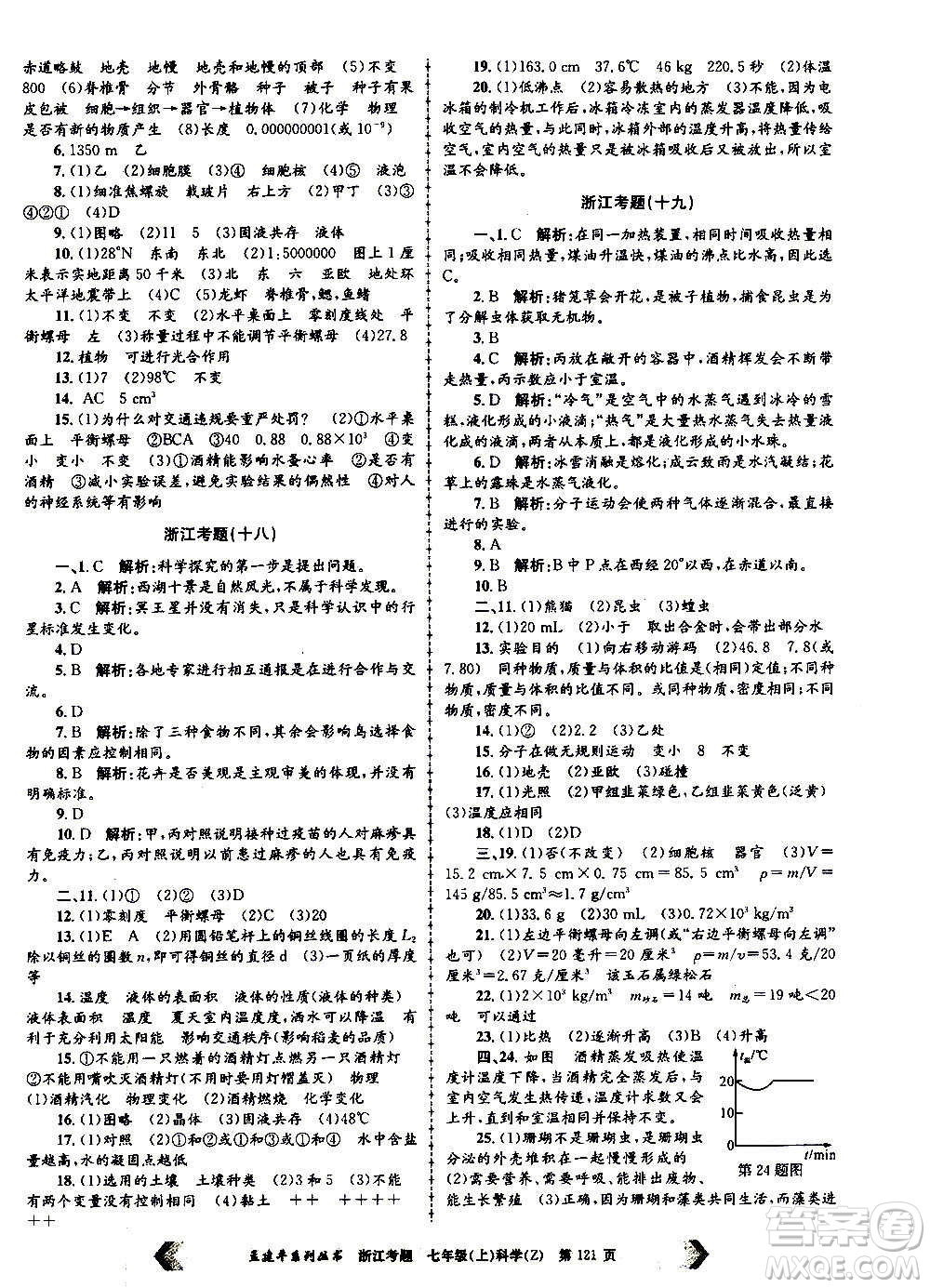 孟建平系列叢書2020年浙江考題科學(xué)七年級(jí)上冊(cè)Z浙教版答案