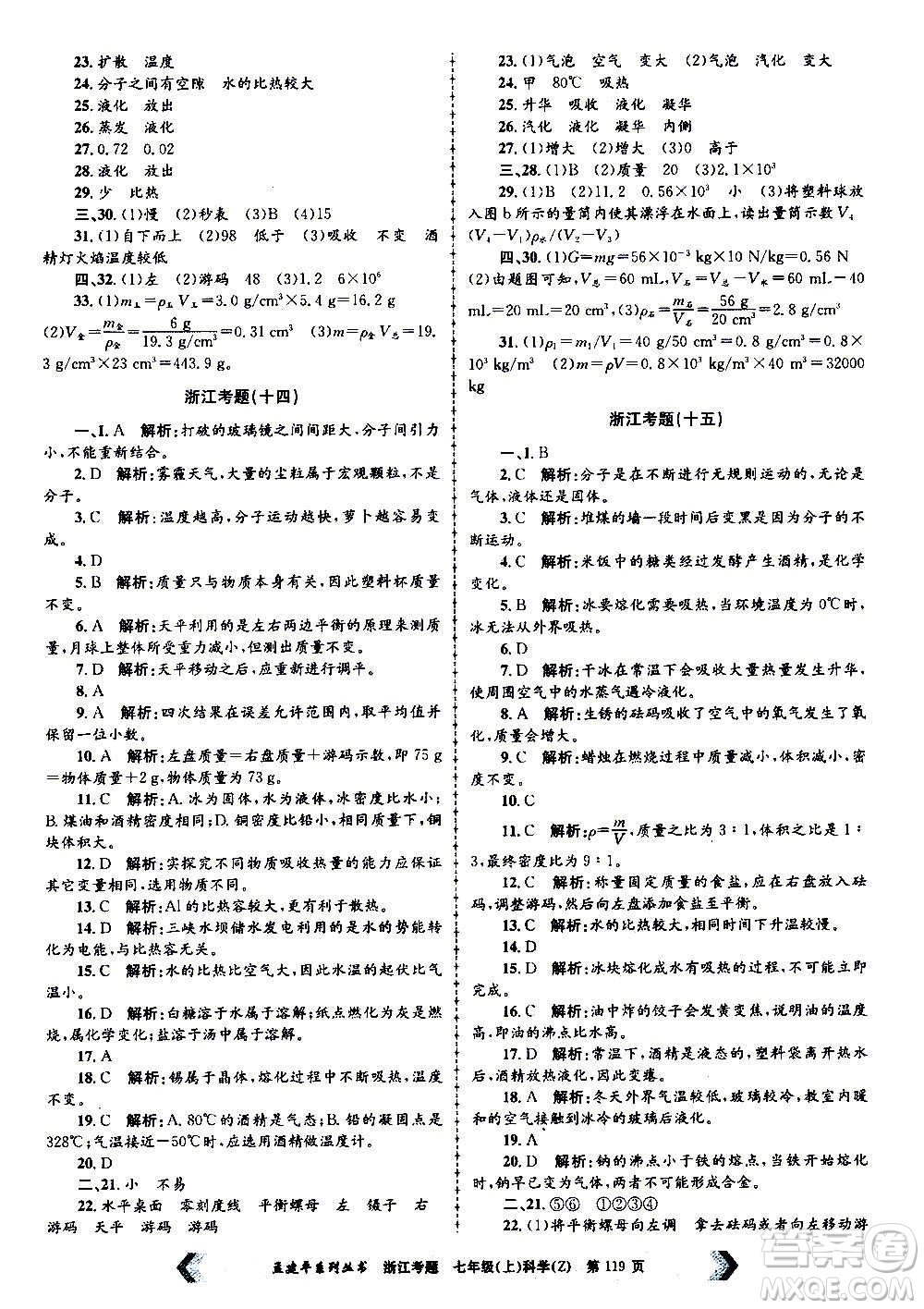 孟建平系列叢書2020年浙江考題科學(xué)七年級(jí)上冊(cè)Z浙教版答案