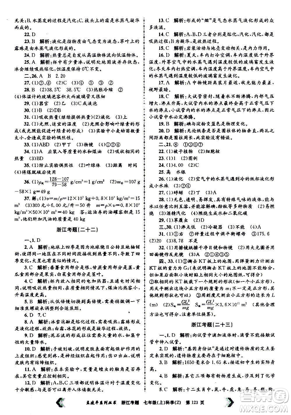 孟建平系列叢書2020年浙江考題科學(xué)七年級(jí)上冊(cè)Z浙教版答案