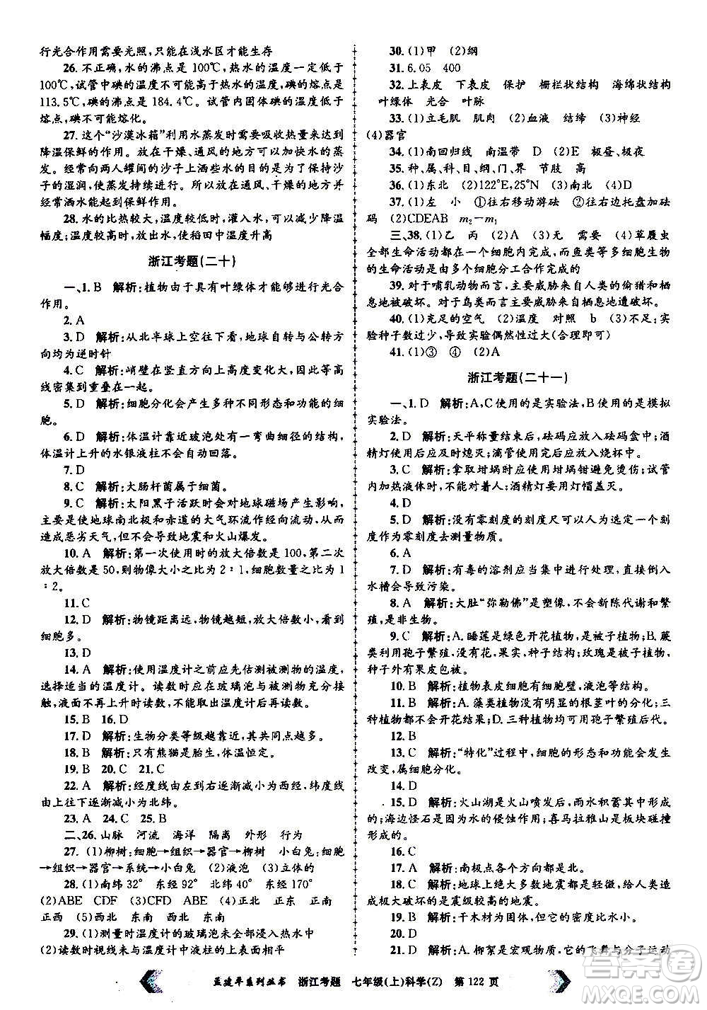 孟建平系列叢書2020年浙江考題科學(xué)七年級(jí)上冊(cè)Z浙教版答案