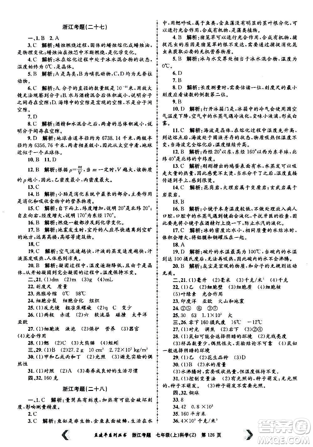 孟建平系列叢書2020年浙江考題科學(xué)七年級(jí)上冊(cè)Z浙教版答案