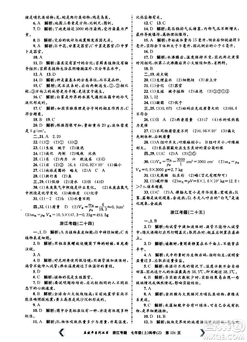 孟建平系列叢書2020年浙江考題科學(xué)七年級(jí)上冊(cè)Z浙教版答案