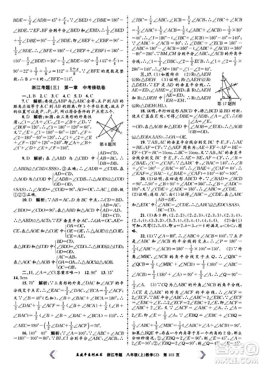 孟建平系列叢書2020年浙江考題數(shù)學八年級上冊Z浙教版答案