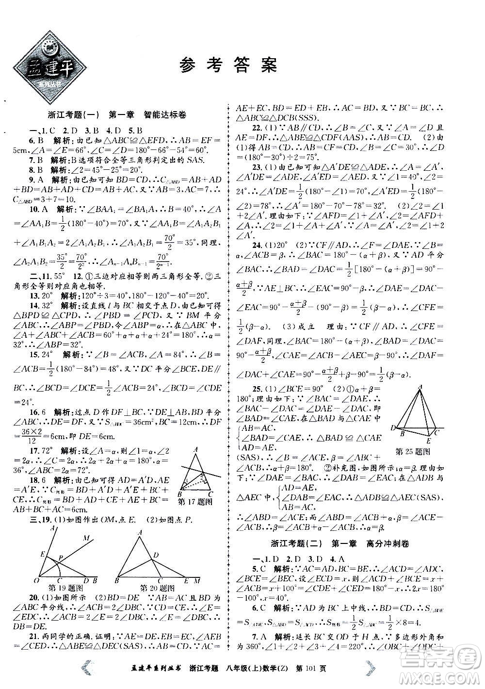 孟建平系列叢書2020年浙江考題數(shù)學八年級上冊Z浙教版答案