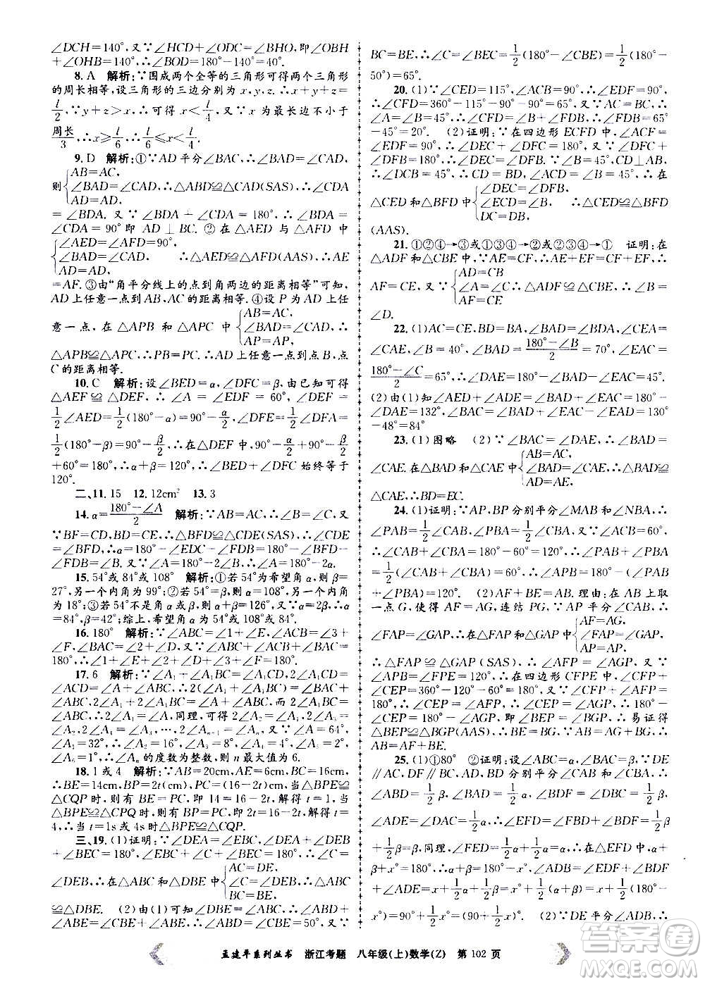 孟建平系列叢書2020年浙江考題數(shù)學八年級上冊Z浙教版答案