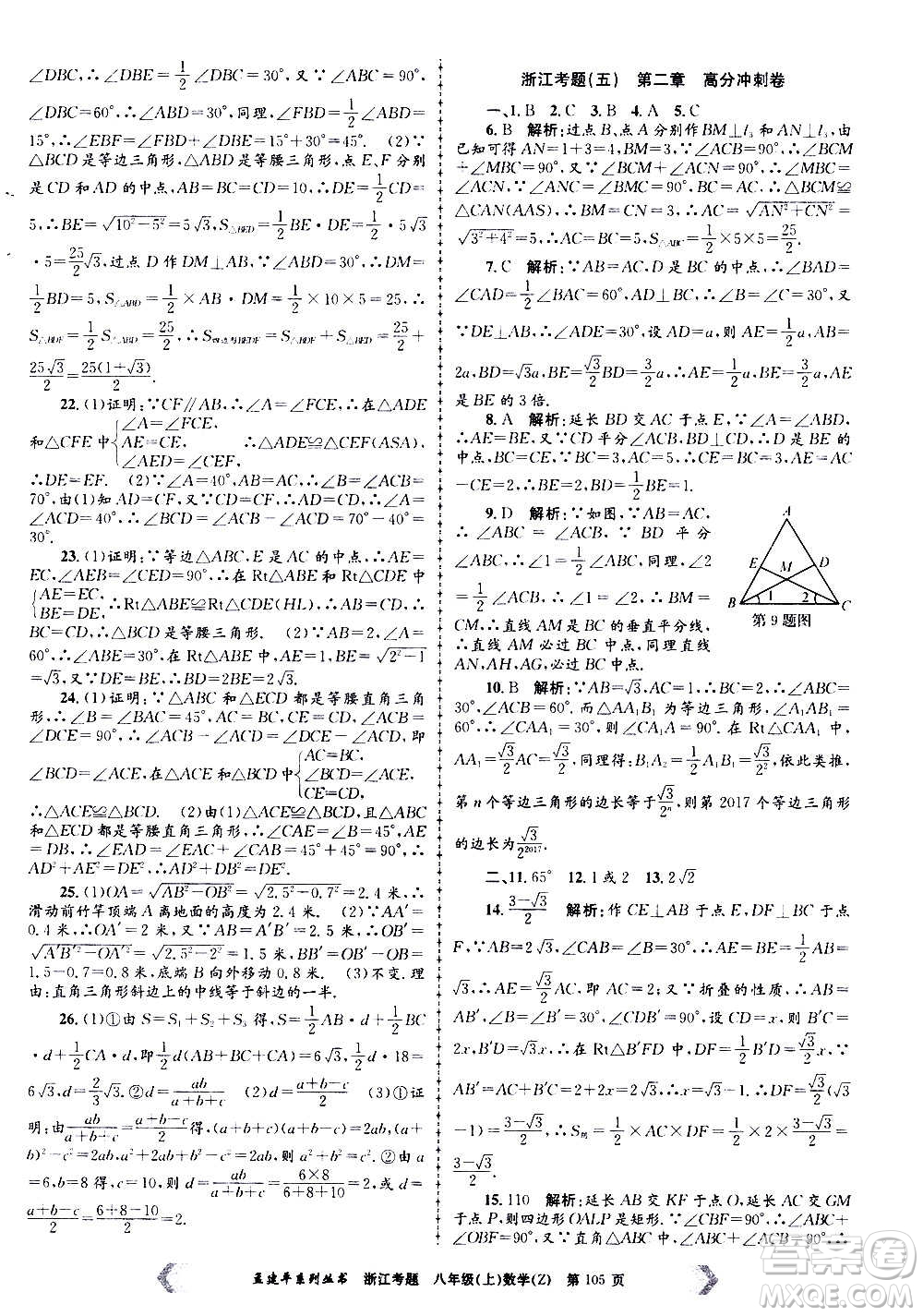 孟建平系列叢書2020年浙江考題數(shù)學八年級上冊Z浙教版答案