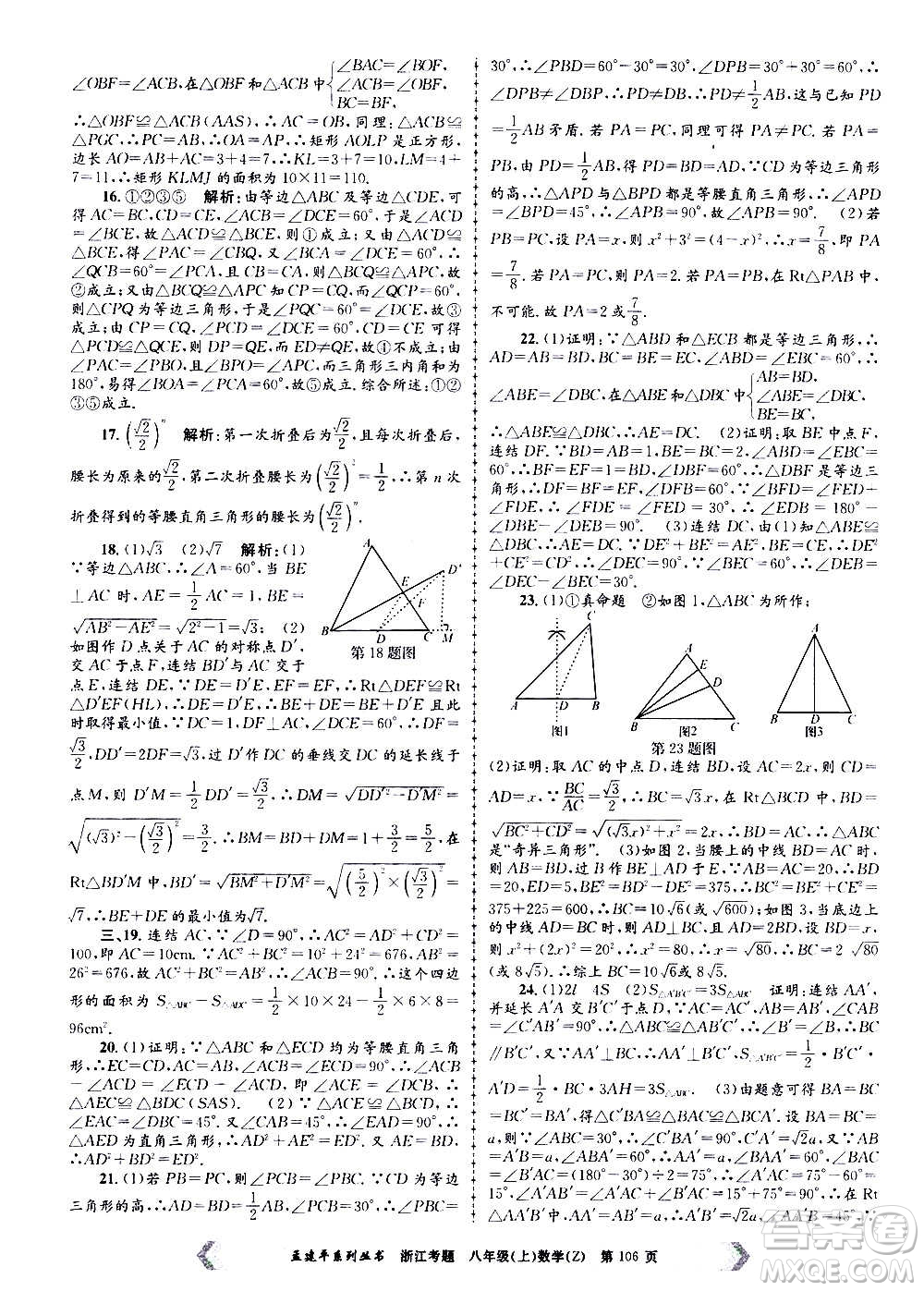 孟建平系列叢書2020年浙江考題數(shù)學八年級上冊Z浙教版答案