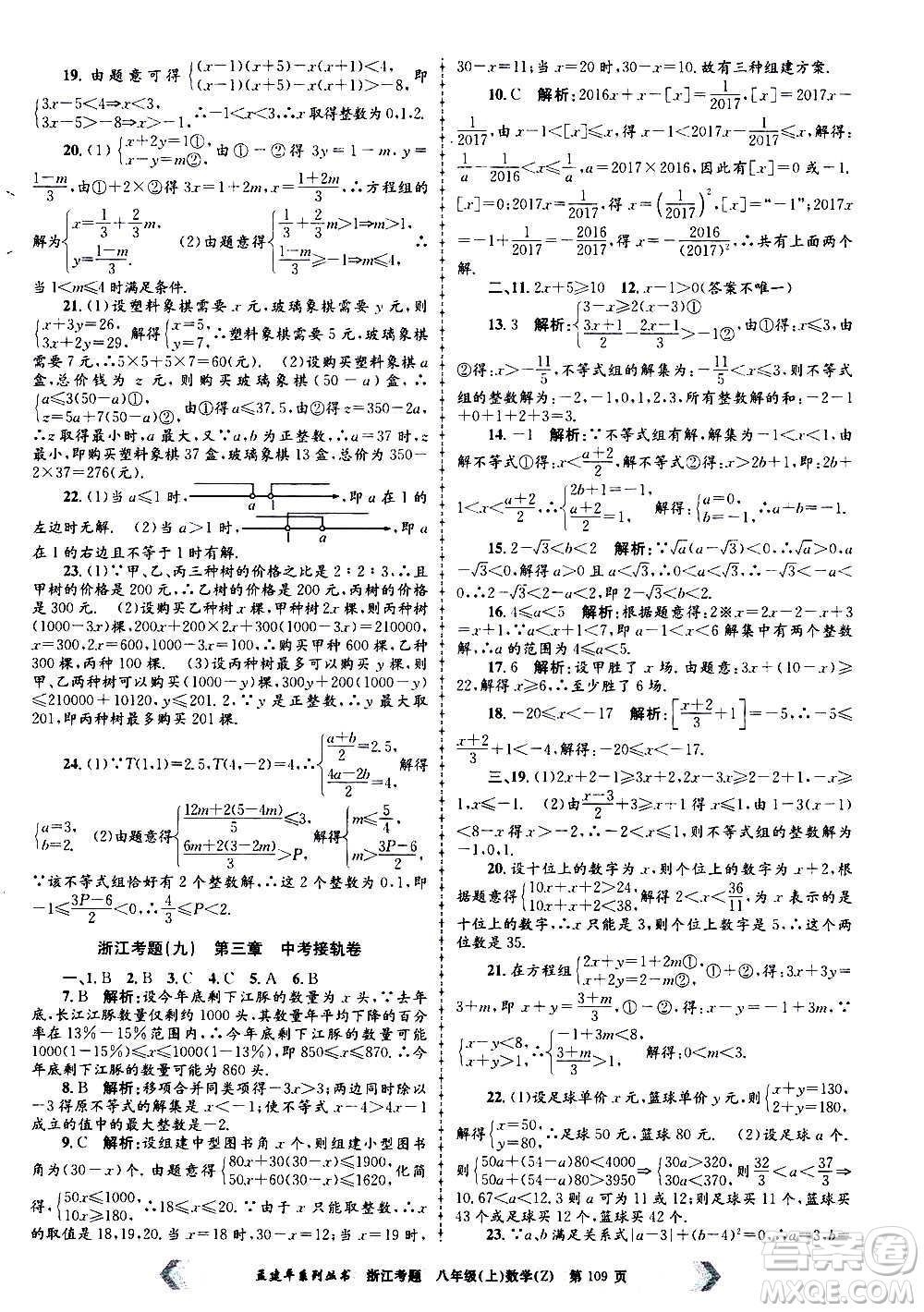 孟建平系列叢書2020年浙江考題數(shù)學八年級上冊Z浙教版答案