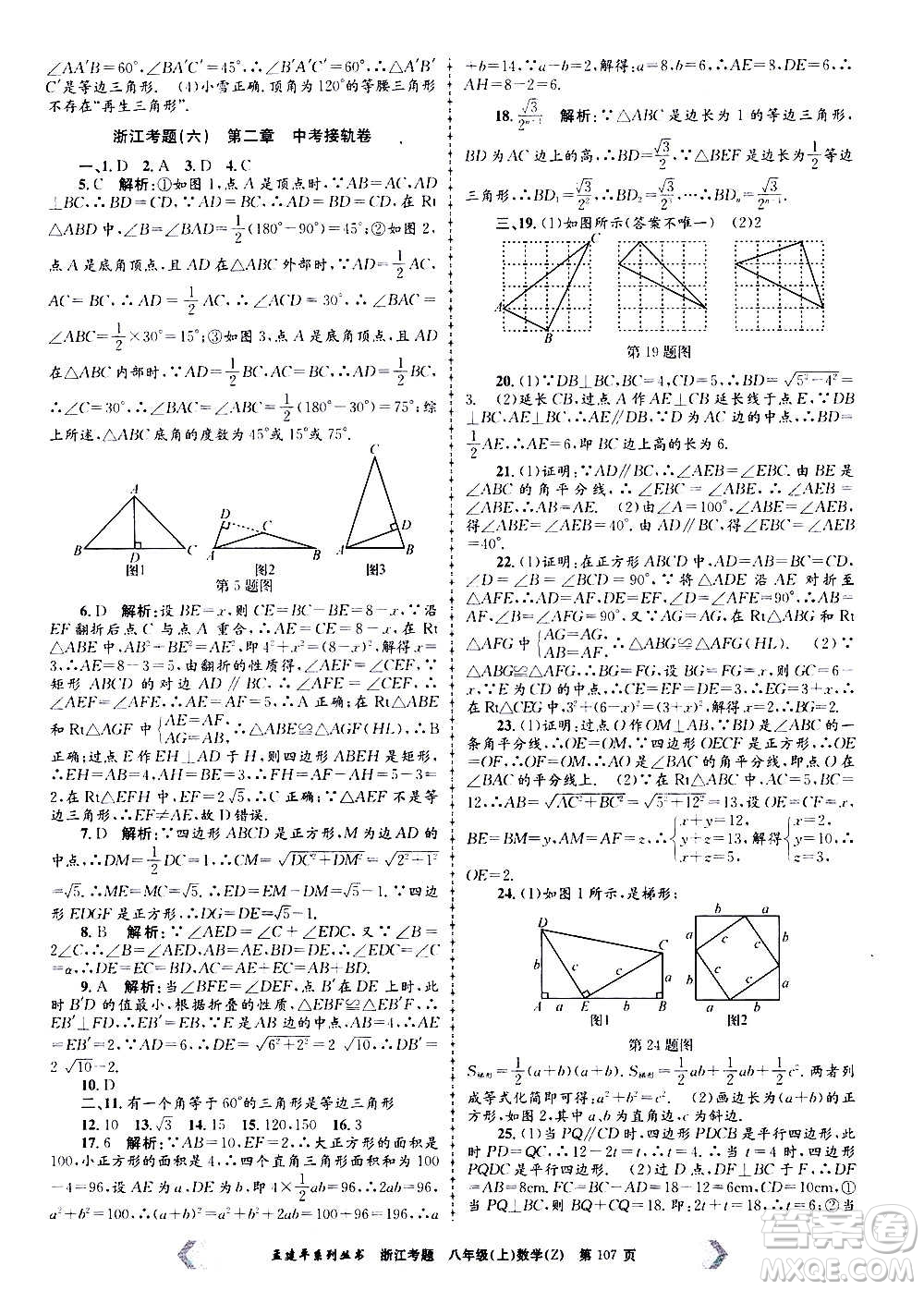 孟建平系列叢書2020年浙江考題數(shù)學八年級上冊Z浙教版答案