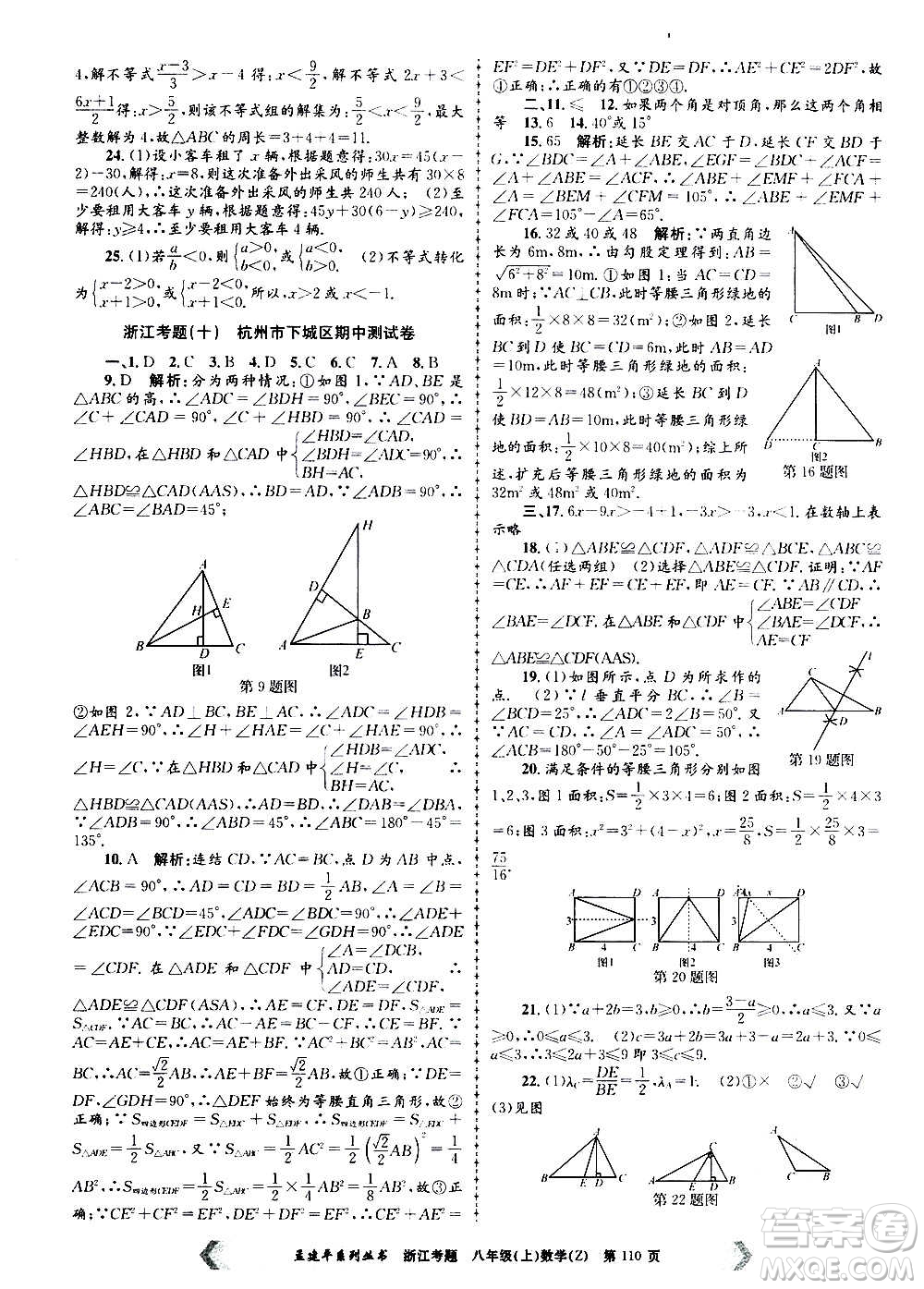 孟建平系列叢書2020年浙江考題數(shù)學八年級上冊Z浙教版答案