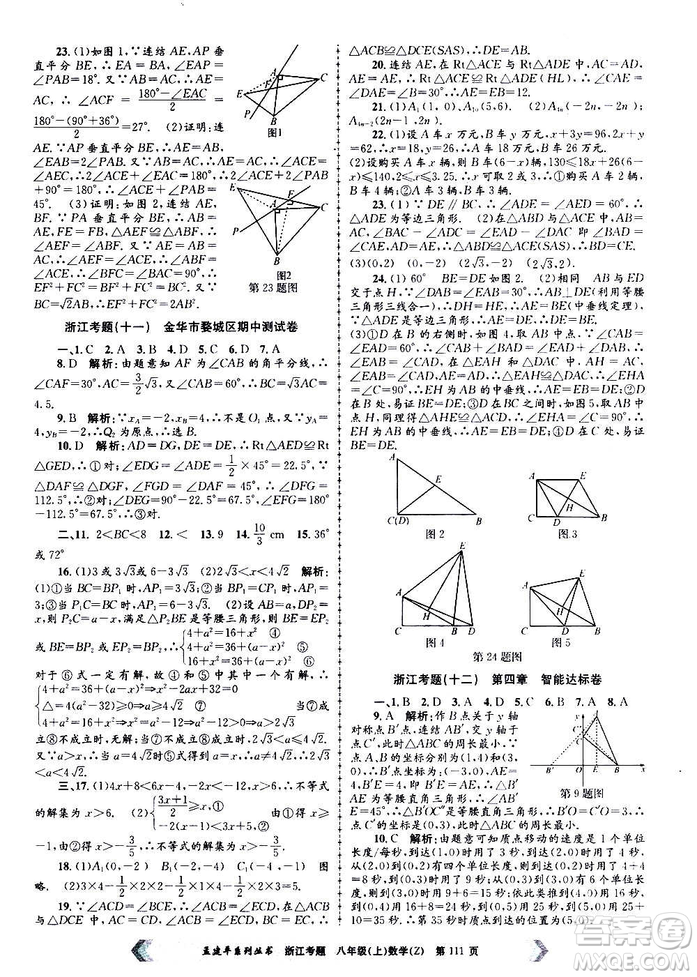 孟建平系列叢書2020年浙江考題數(shù)學八年級上冊Z浙教版答案